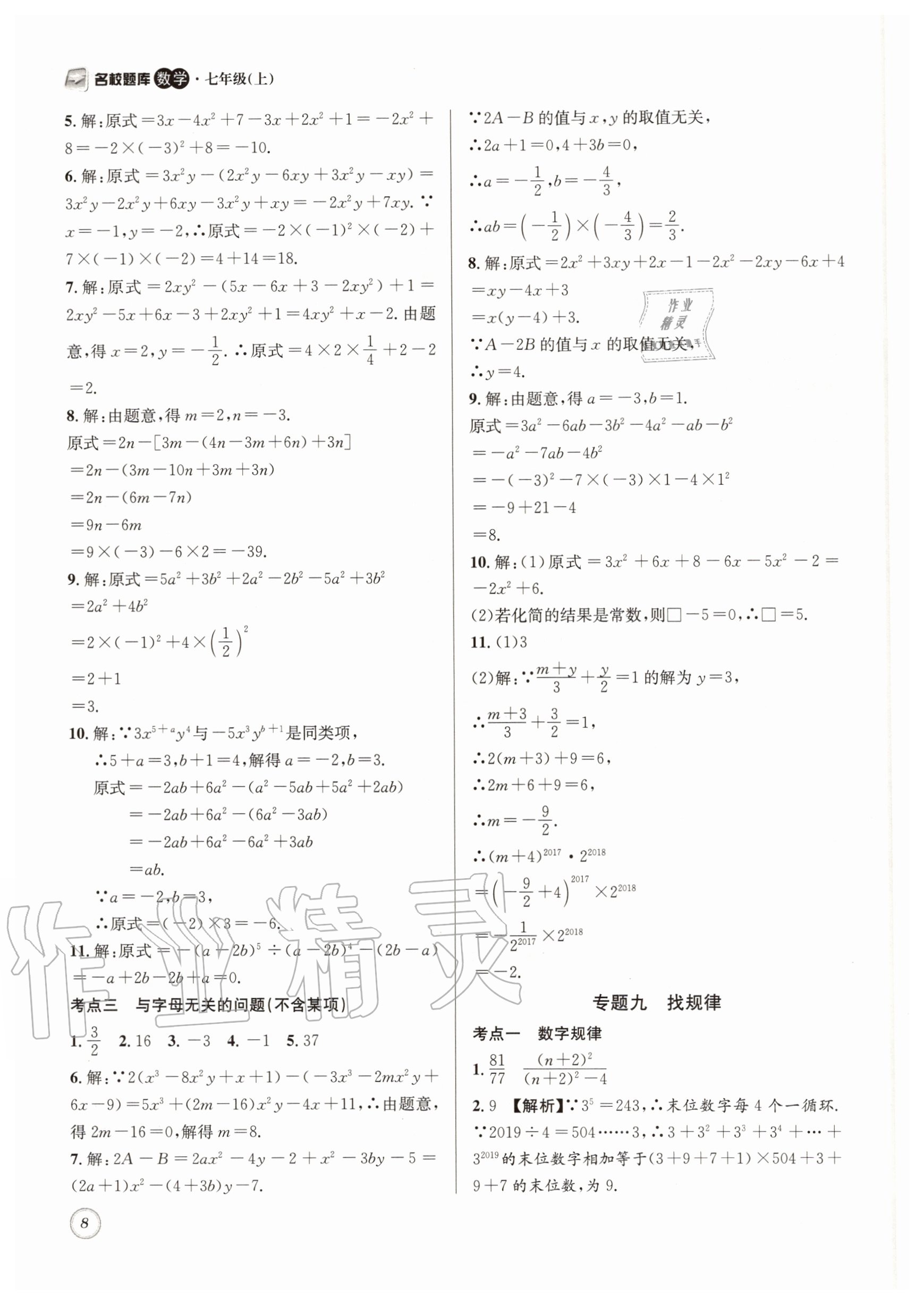 2020年名校题库七年级数学上册北师大版&nbsp;第8页