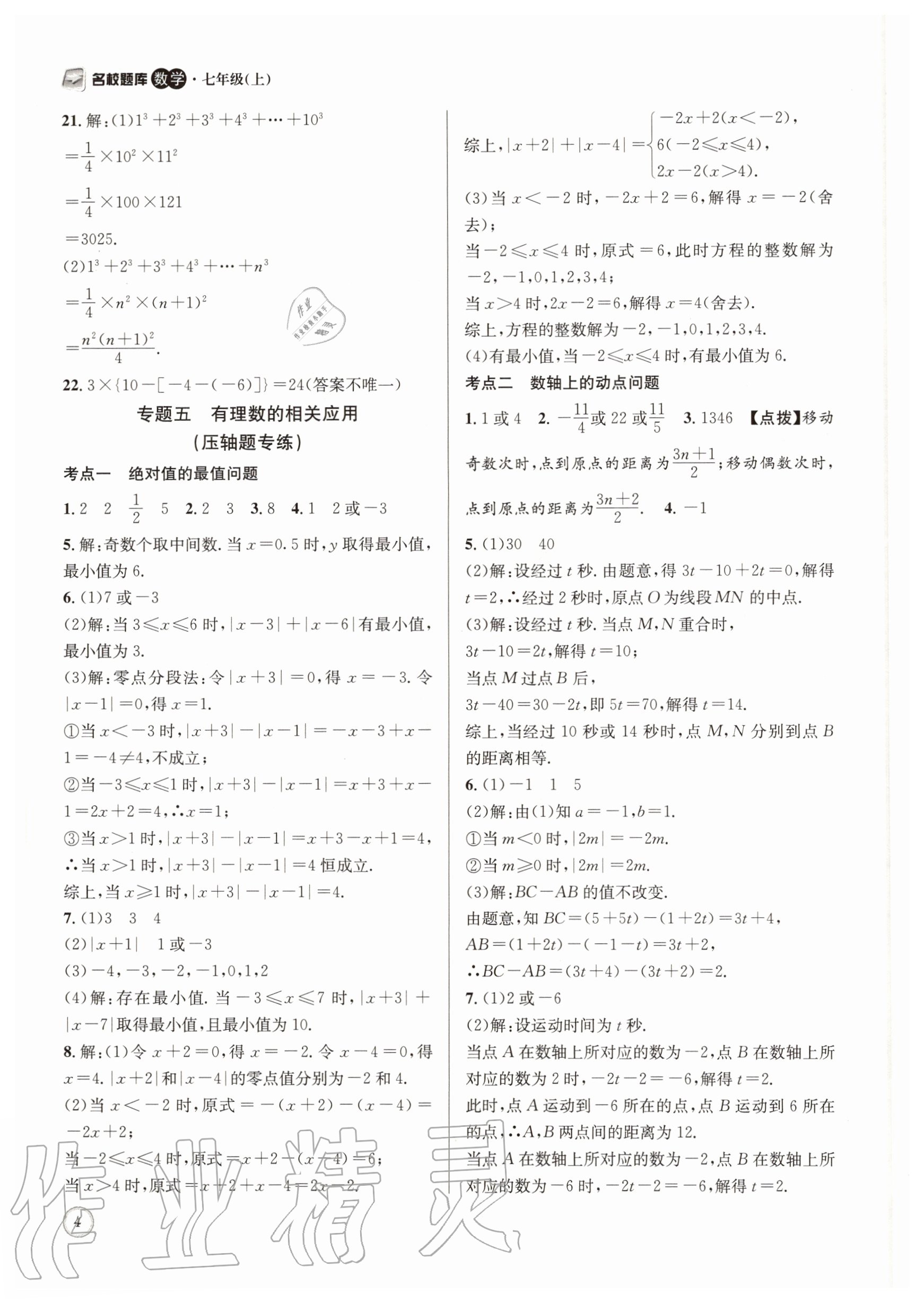 2020年名校题库七年级数学上册北师大版&nbsp;第4页