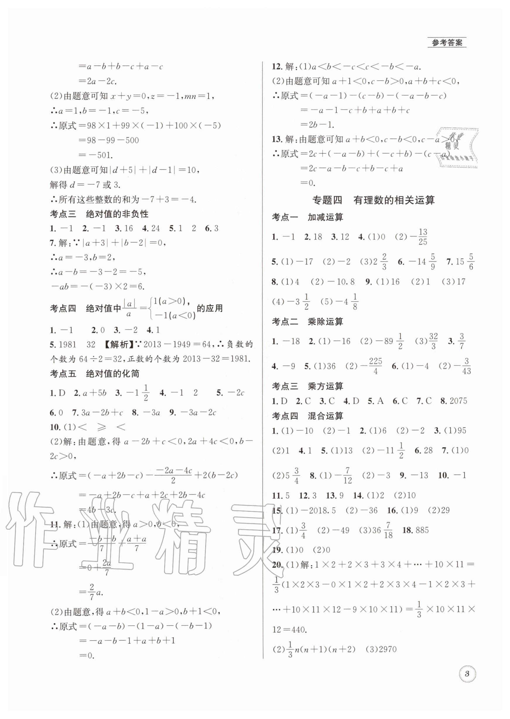 2020年名校题库七年级数学上册北师大版&nbsp;第3页