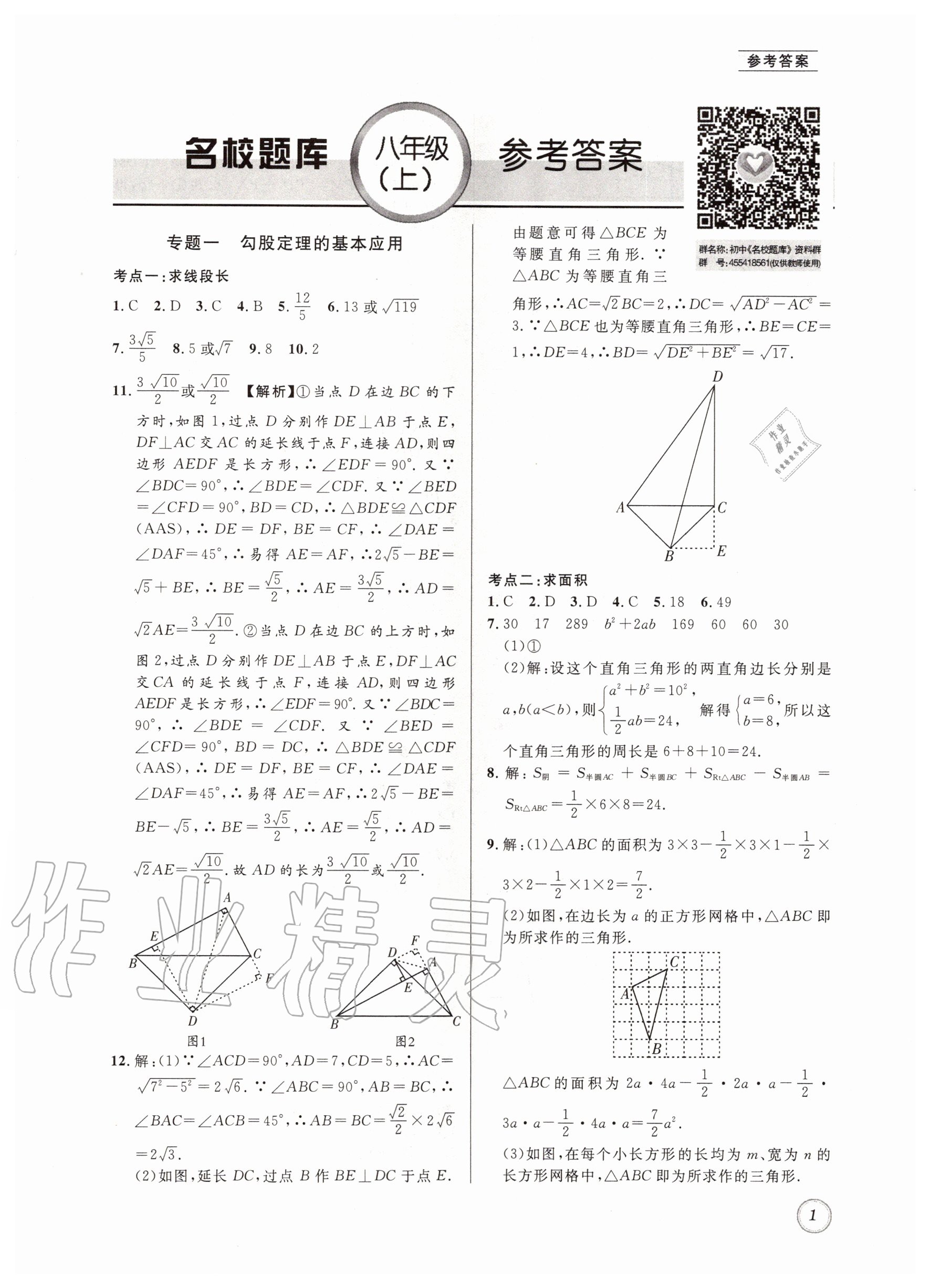 2020年名校題庫八年級數學上冊北師大版 第1頁