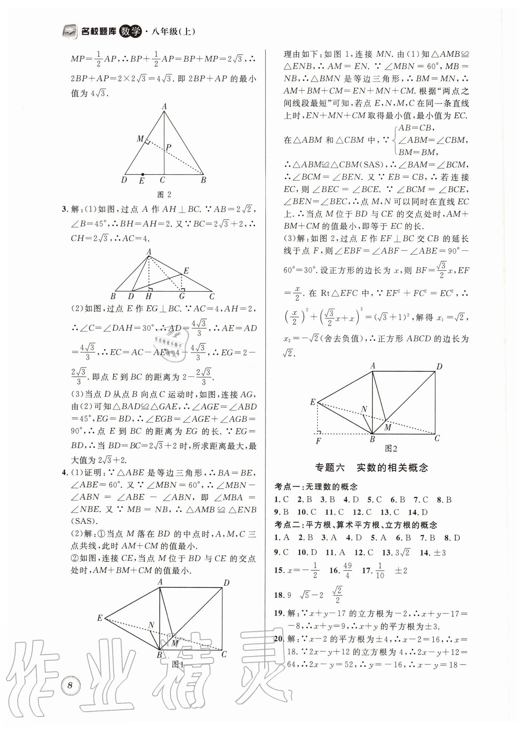 2020年名校題庫(kù)八年級(jí)數(shù)學(xué)上冊(cè)北師大版 第8頁(yè)