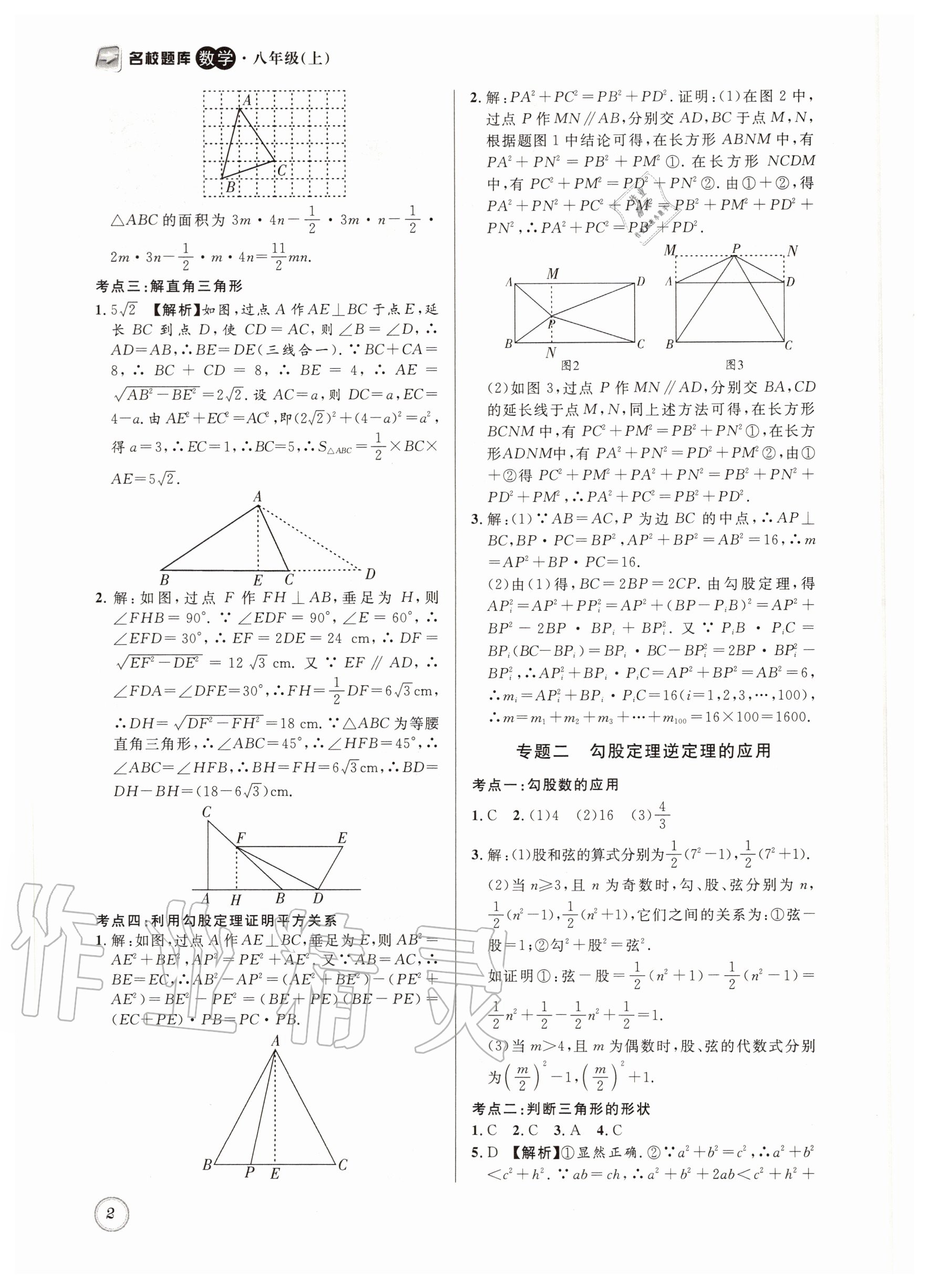 2020年名校題庫(kù)八年級(jí)數(shù)學(xué)上冊(cè)北師大版 第2頁(yè)
