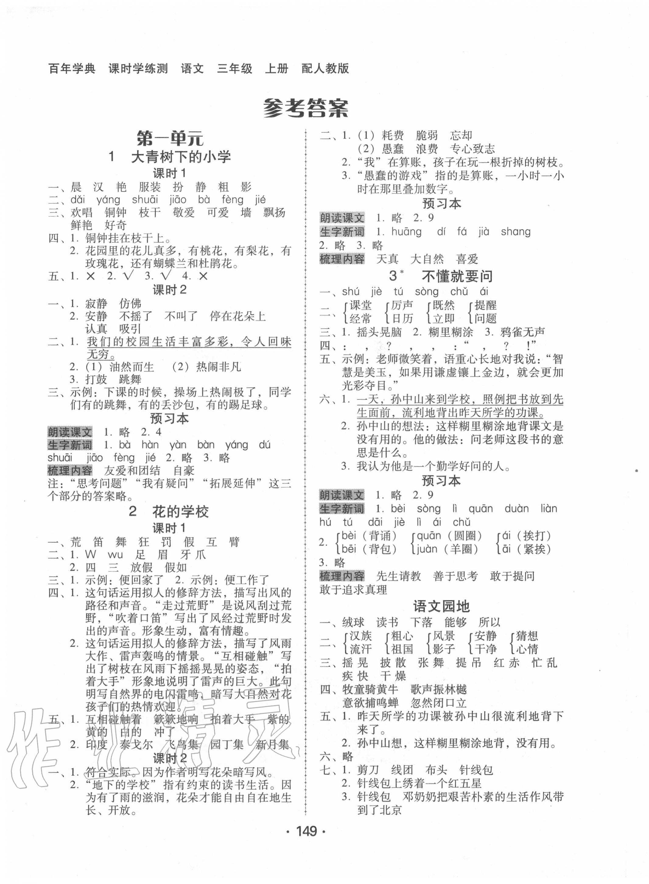 2020年百年学典课时学练测三年级语文上册人教版 参考答案第1页