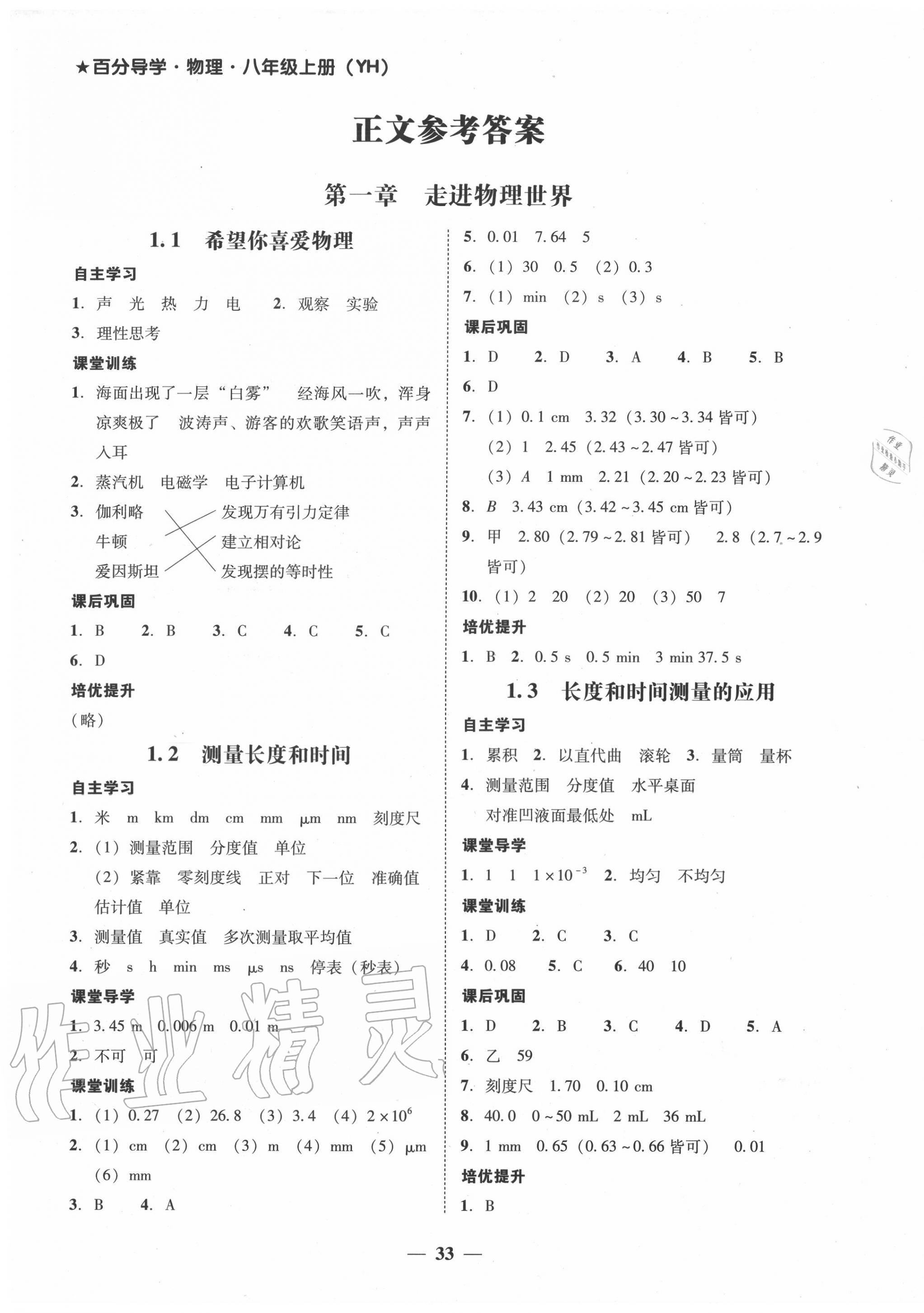 2020年百分导学八年级物理上册沪粤版 第1页