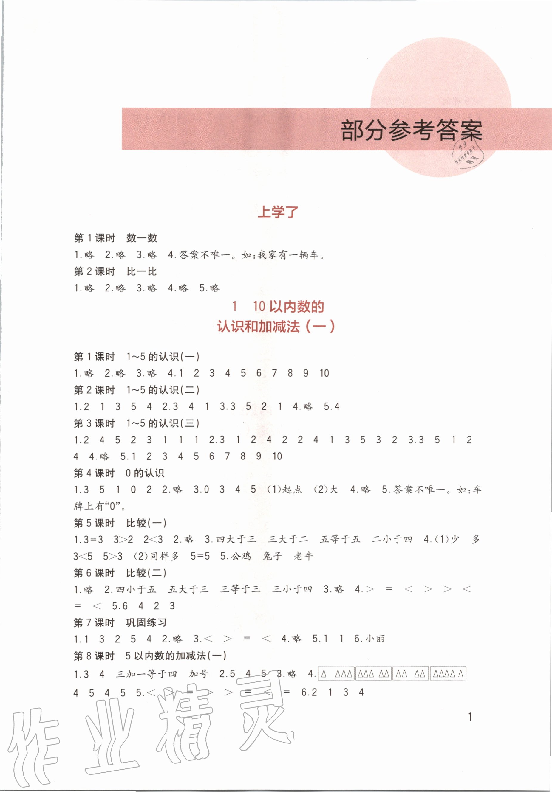 2020年小学生学习实践园地一年级数学上册西师大版 参考答案第1页