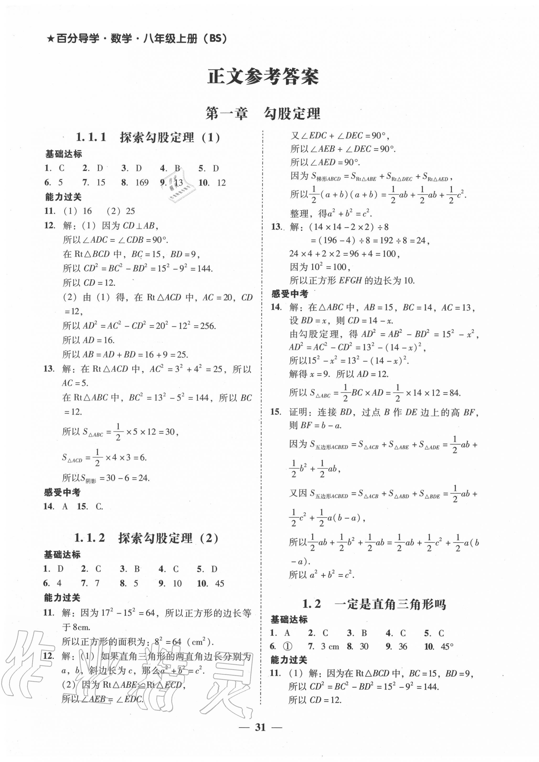 2020年百分导学八年级数学上册北师大版 第1页