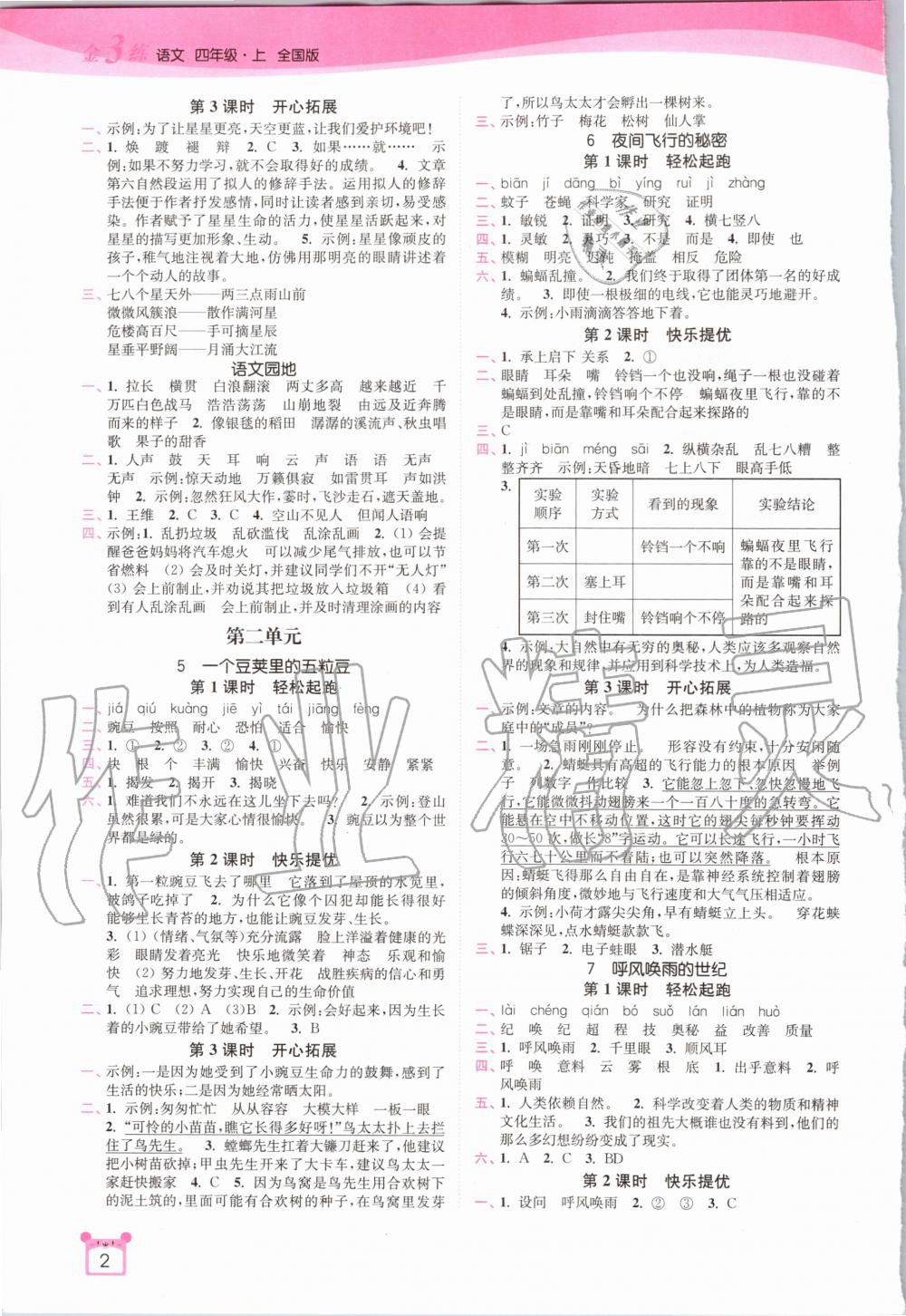 2020年金3练四年级语文上册人教版 第2页