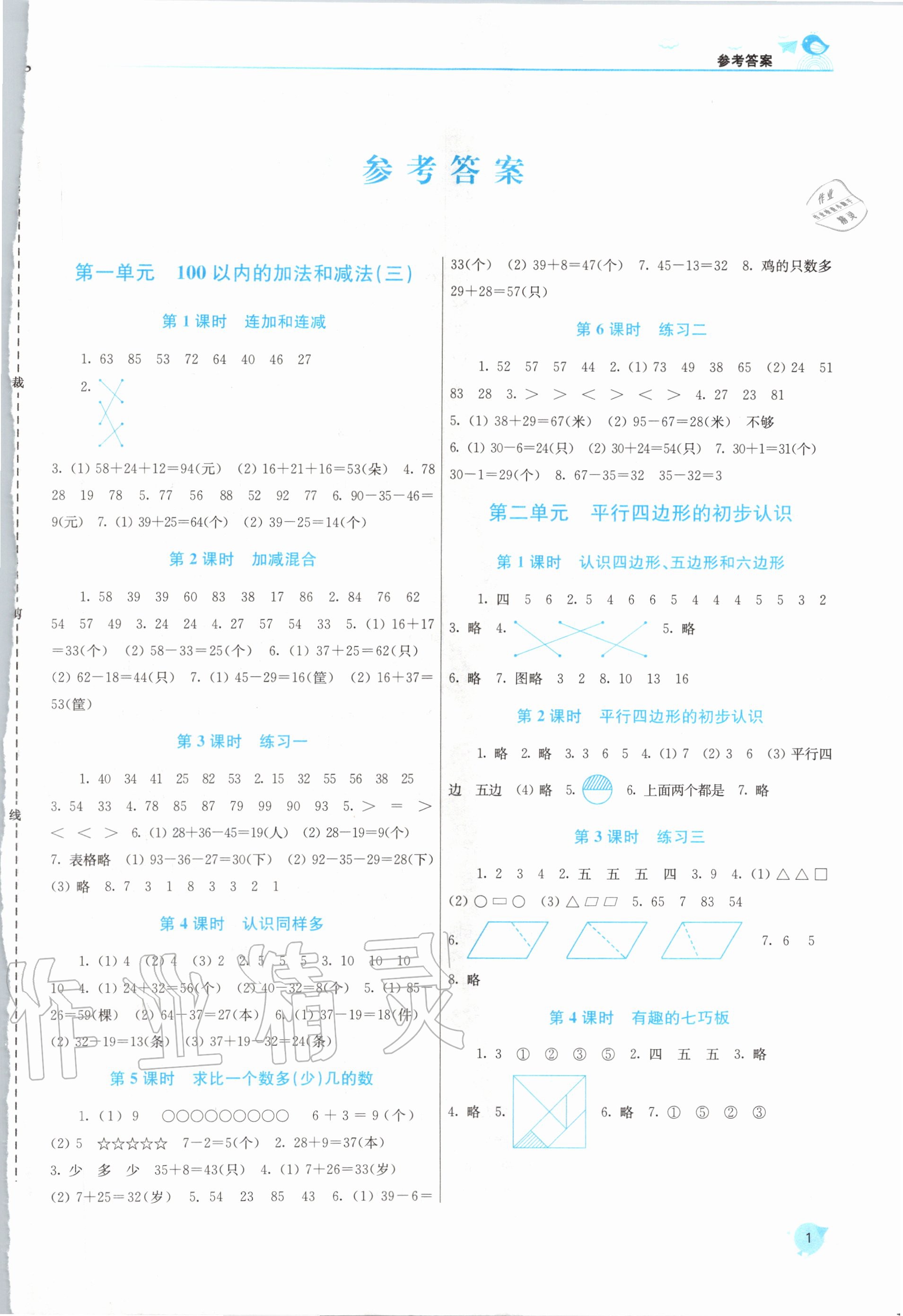 2020年金3练二年级数学上册江苏版 第1页