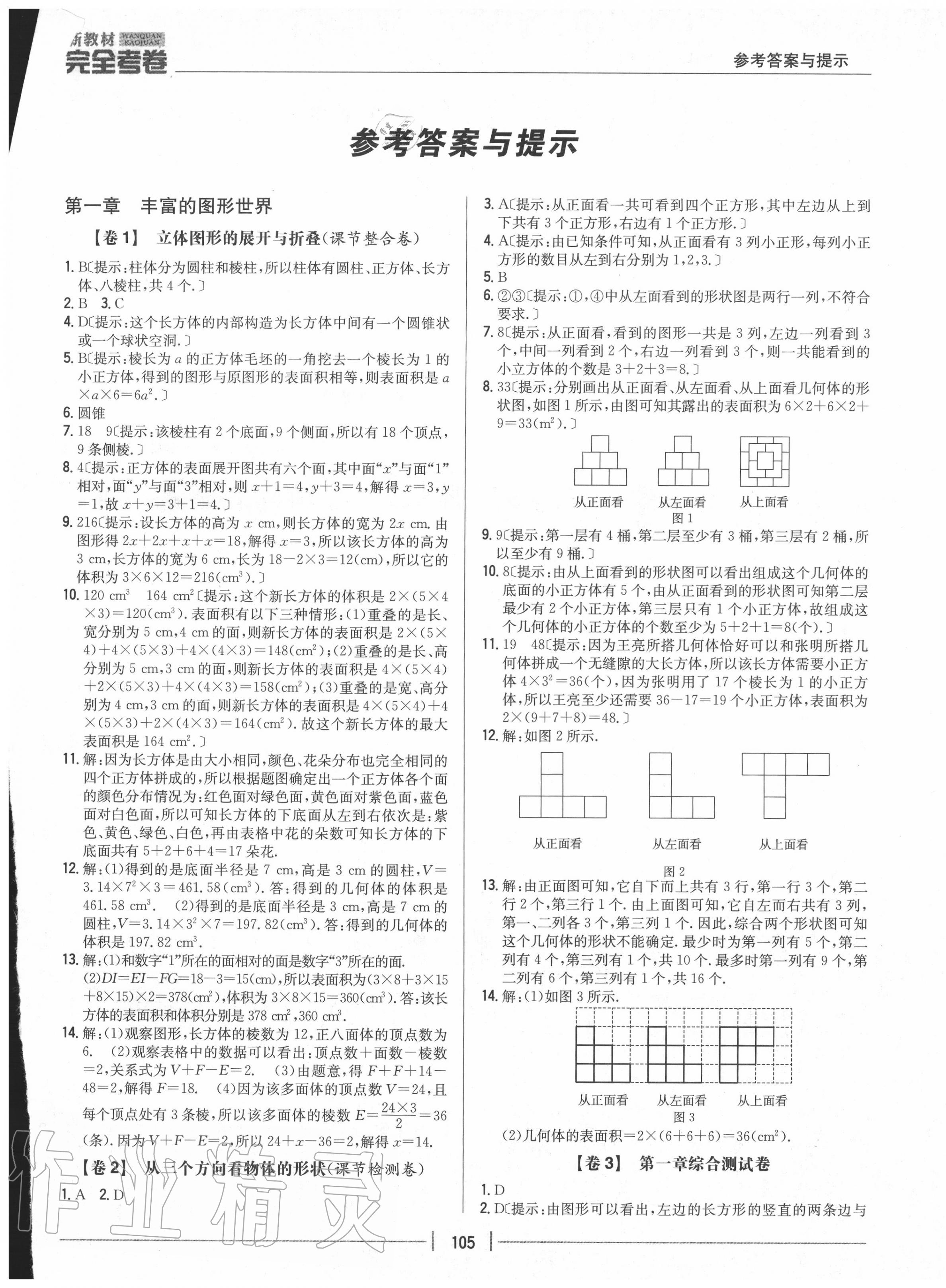 2020年完全考卷七年级数学上册北师大版 参考答案第1页