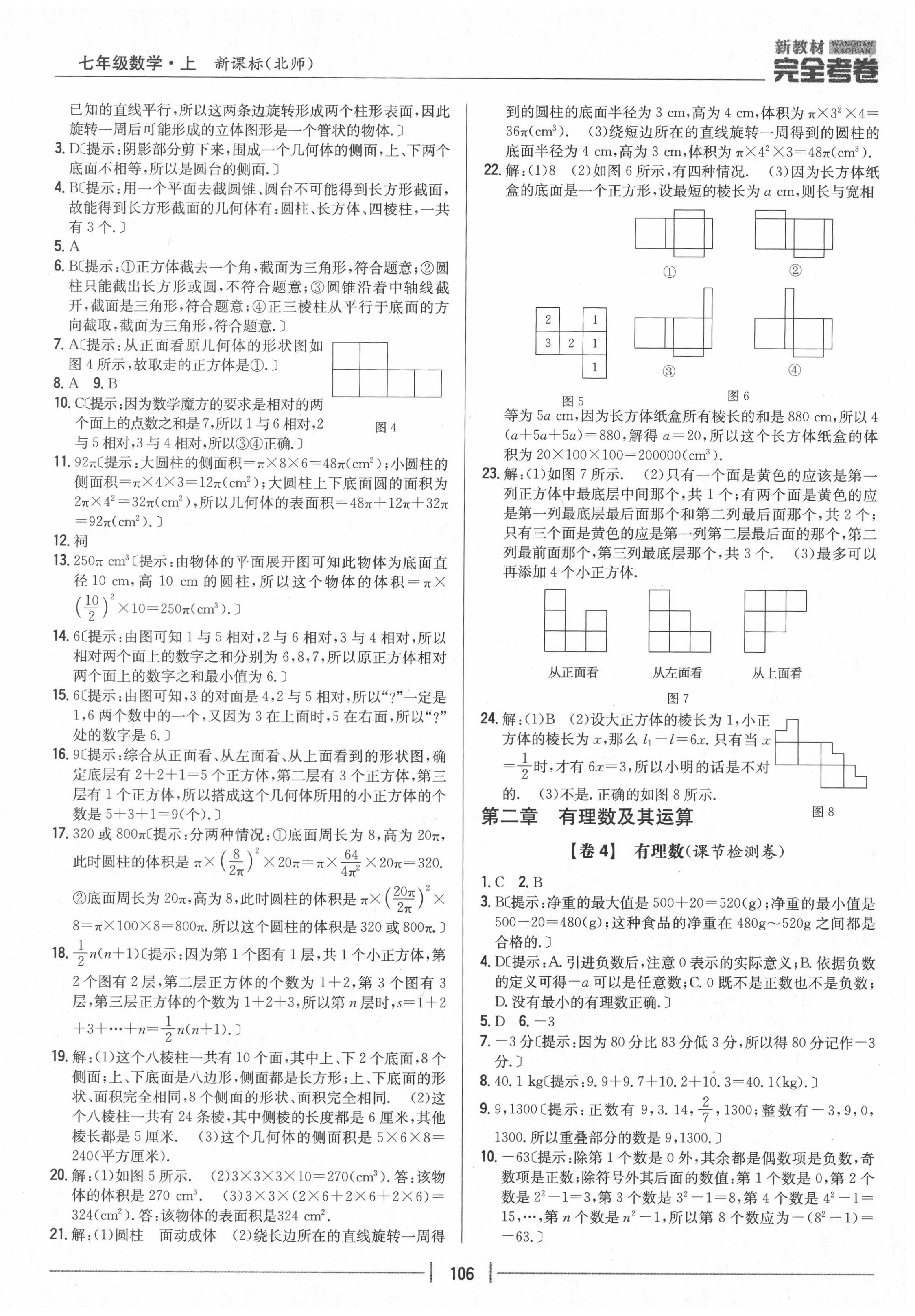 2020年完全考卷七年级数学上册北师大版 参考答案第2页