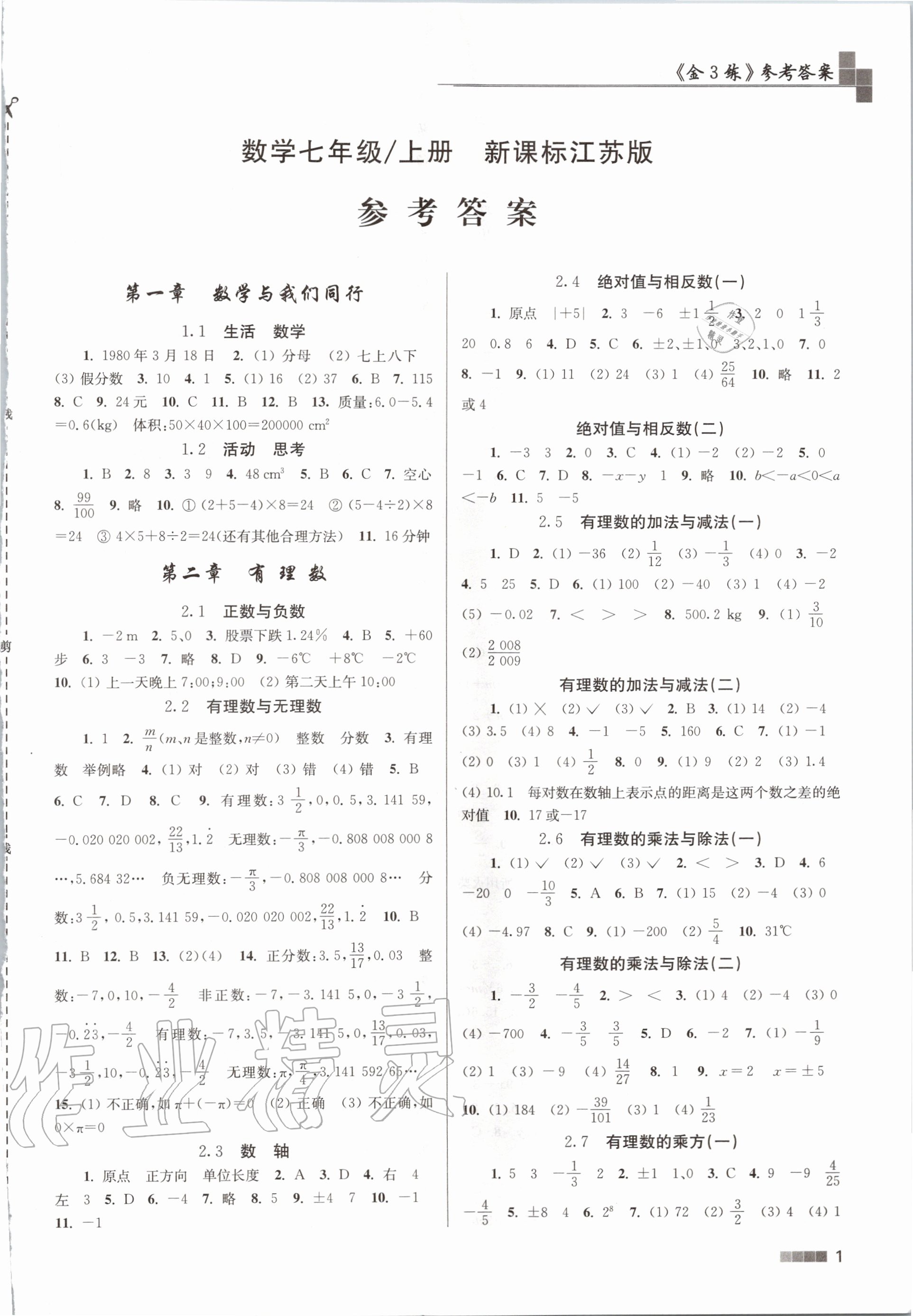 2020年金3练七年级数学上册江苏版 第1页