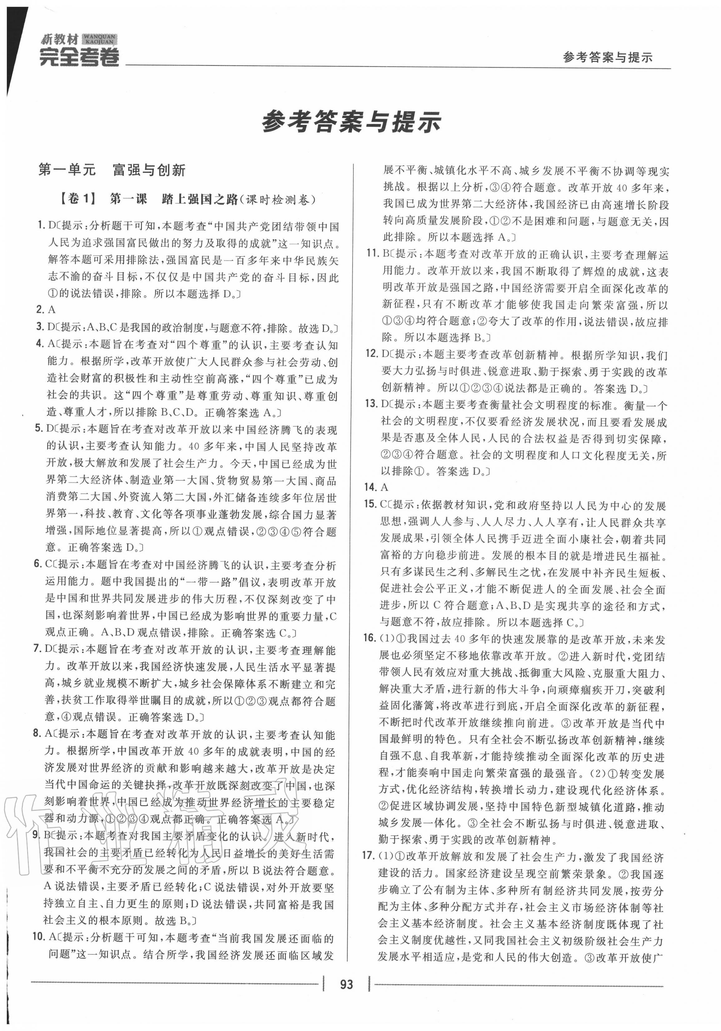 2020年完全考卷九年級道德與法治上冊人教版 參考答案第1頁