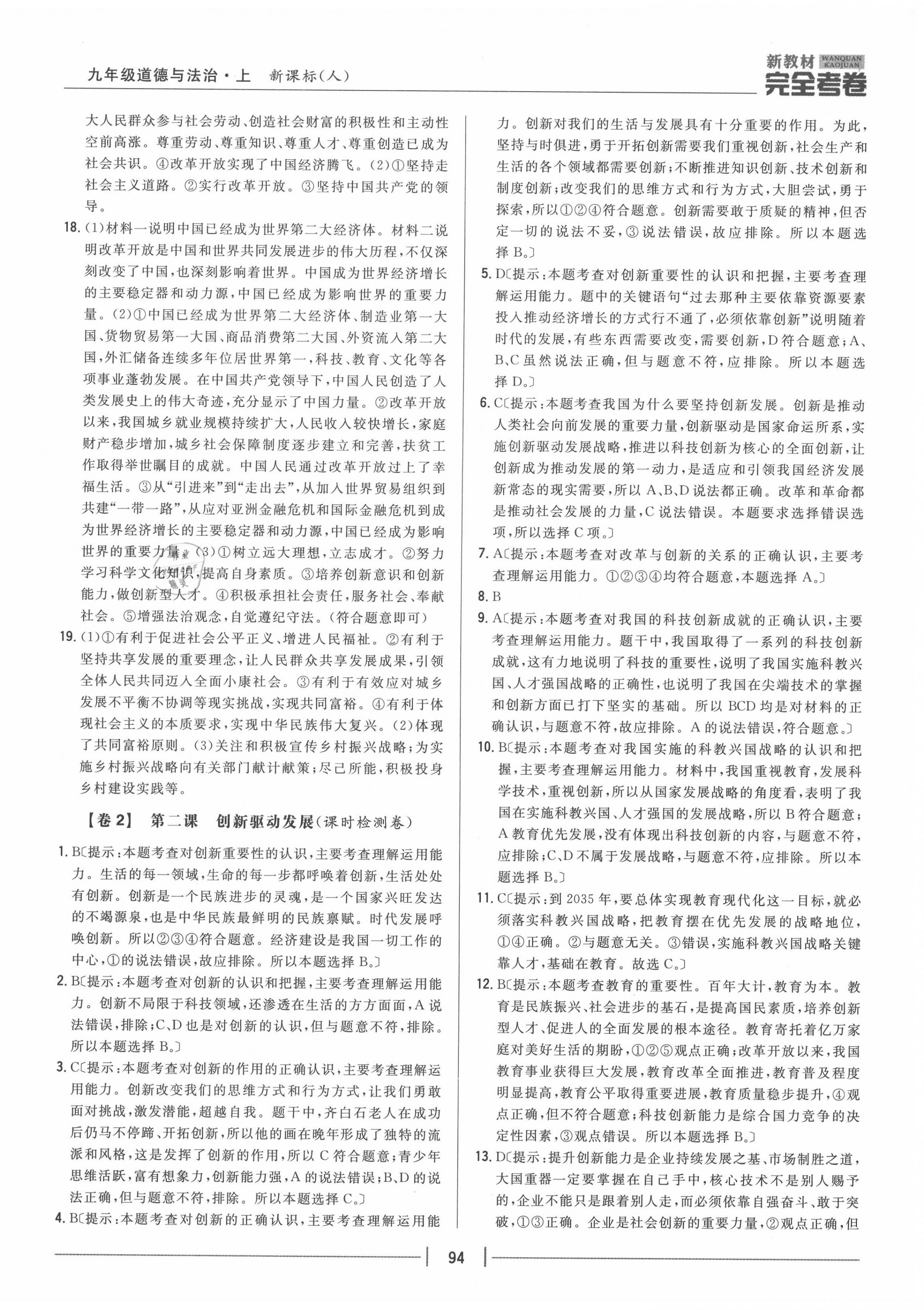 2020年完全考卷九年級道德與法治上冊人教版 參考答案第2頁