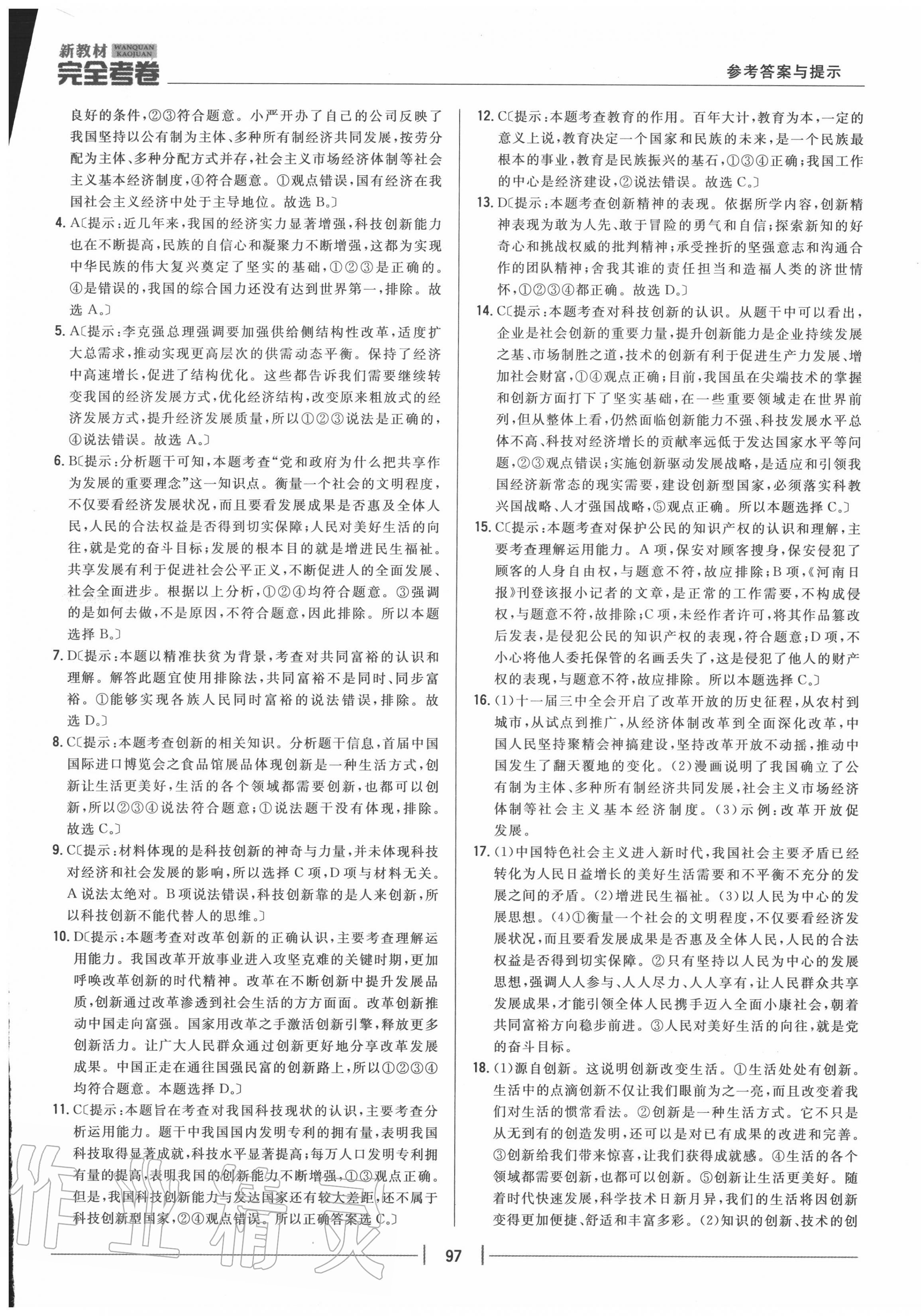 2020年完全考卷九年級道德與法治上冊人教版 參考答案第5頁