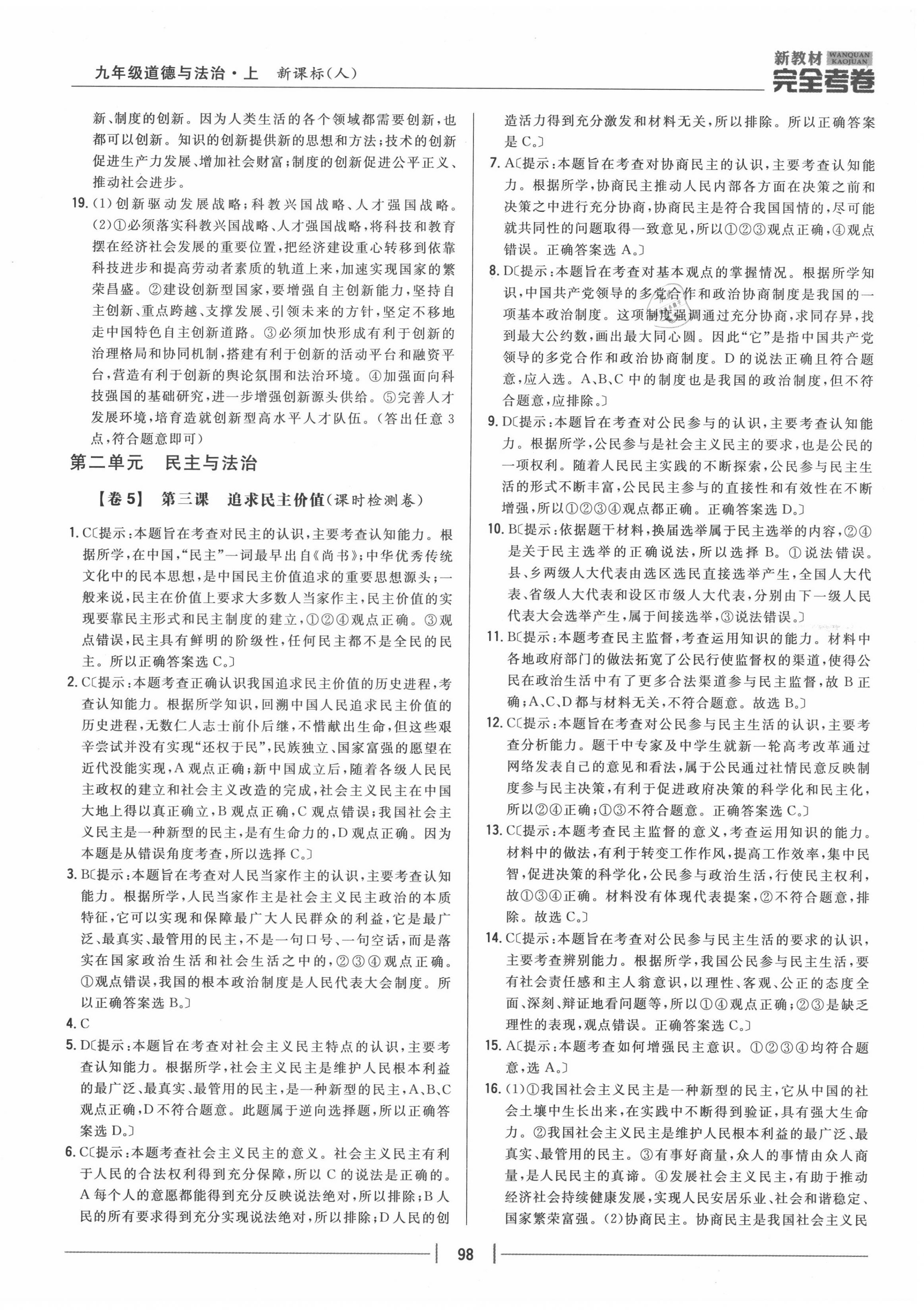 2020年完全考卷九年級道德與法治上冊人教版 參考答案第6頁