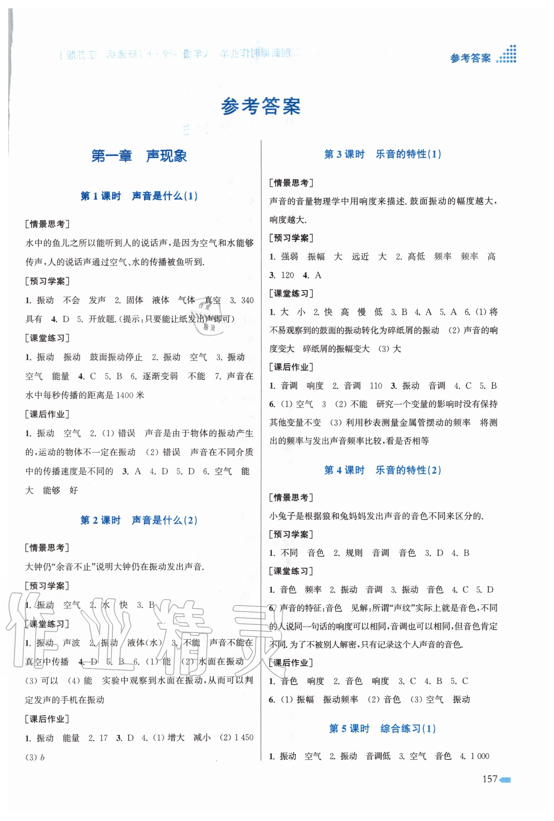 2020年創(chuàng)新課時(shí)作業(yè)本八年級(jí)物理上冊(cè)江蘇版 第1頁