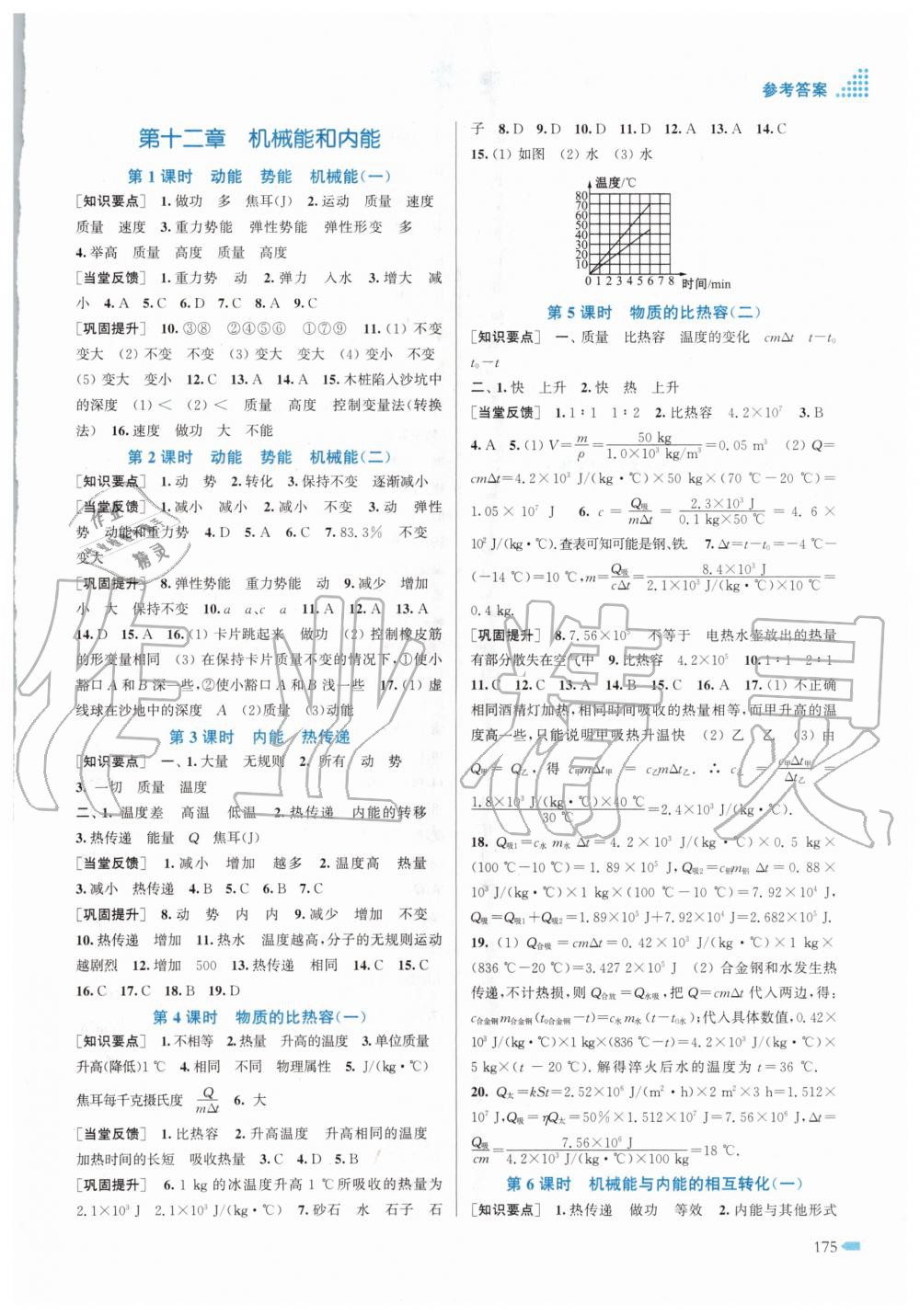 2020年創(chuàng)新課時作業(yè)本九年級物理上冊江蘇版 第5頁