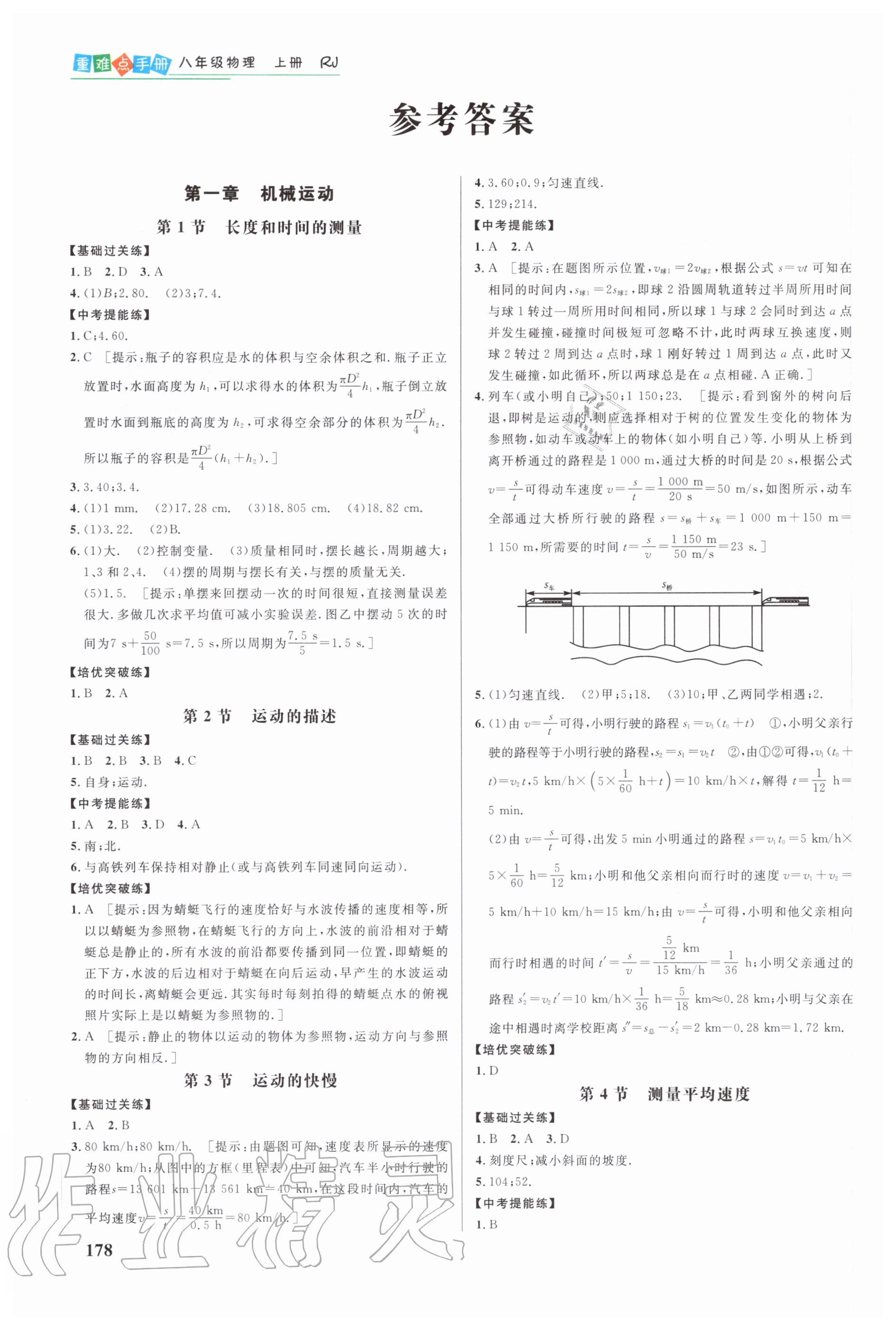 2020年重难点手册八年级物理上册人教版 参考答案第1页