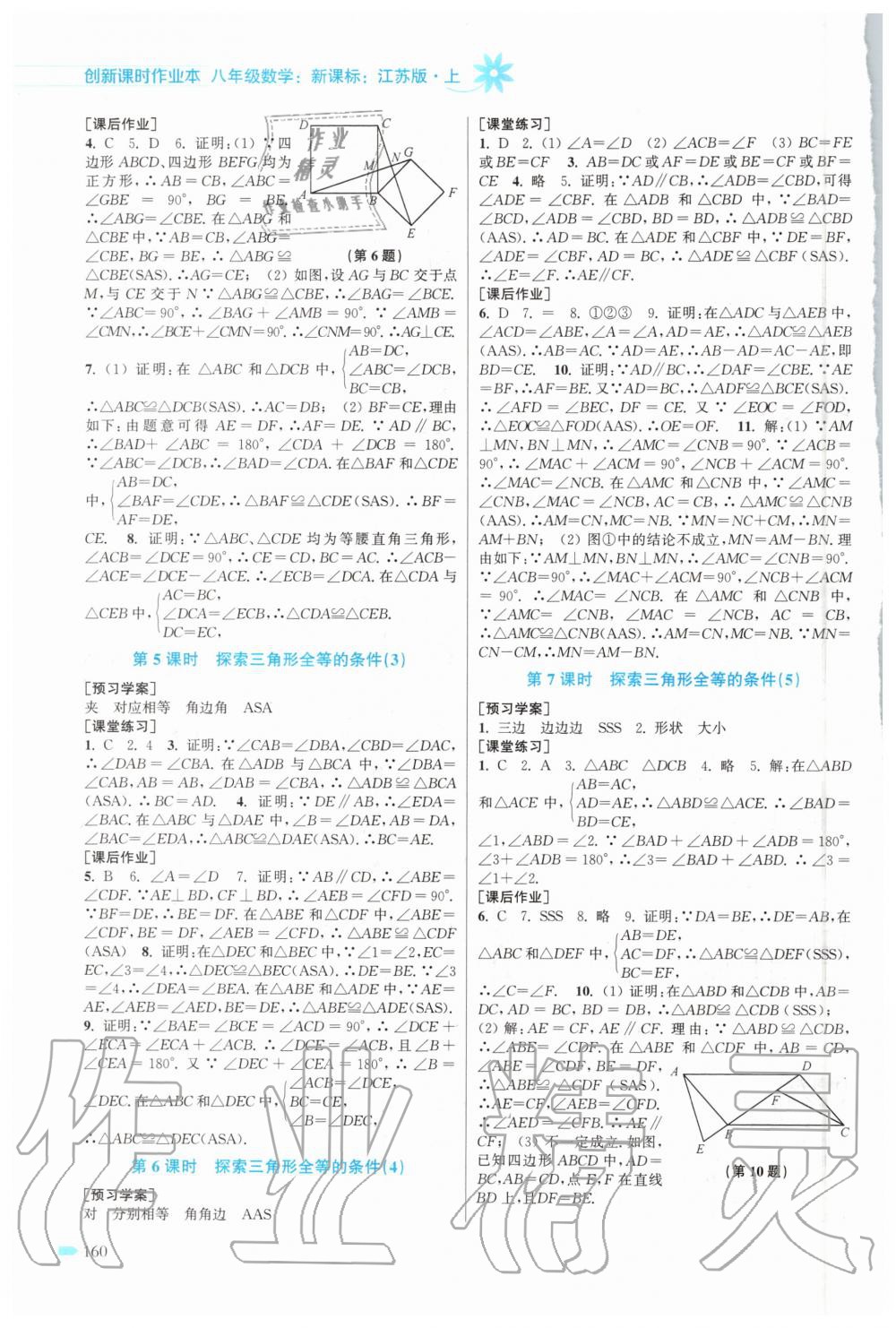 2020年創(chuàng)新課時作業(yè)本八年級數(shù)學上冊江蘇版 第2頁