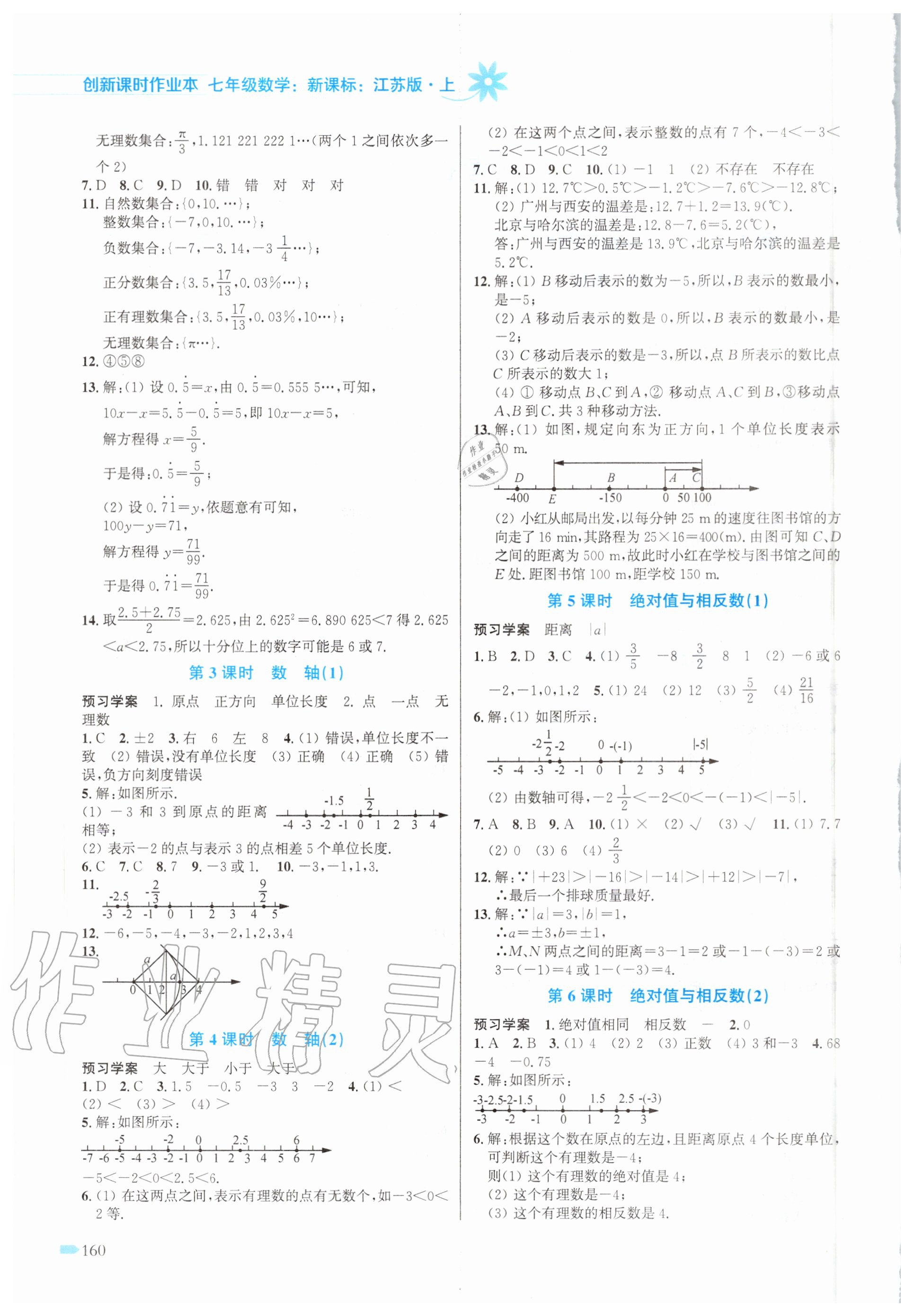 2020年創(chuàng)新課時(shí)作業(yè)本七年級(jí)數(shù)學(xué)上冊(cè)江蘇版 第2頁(yè)