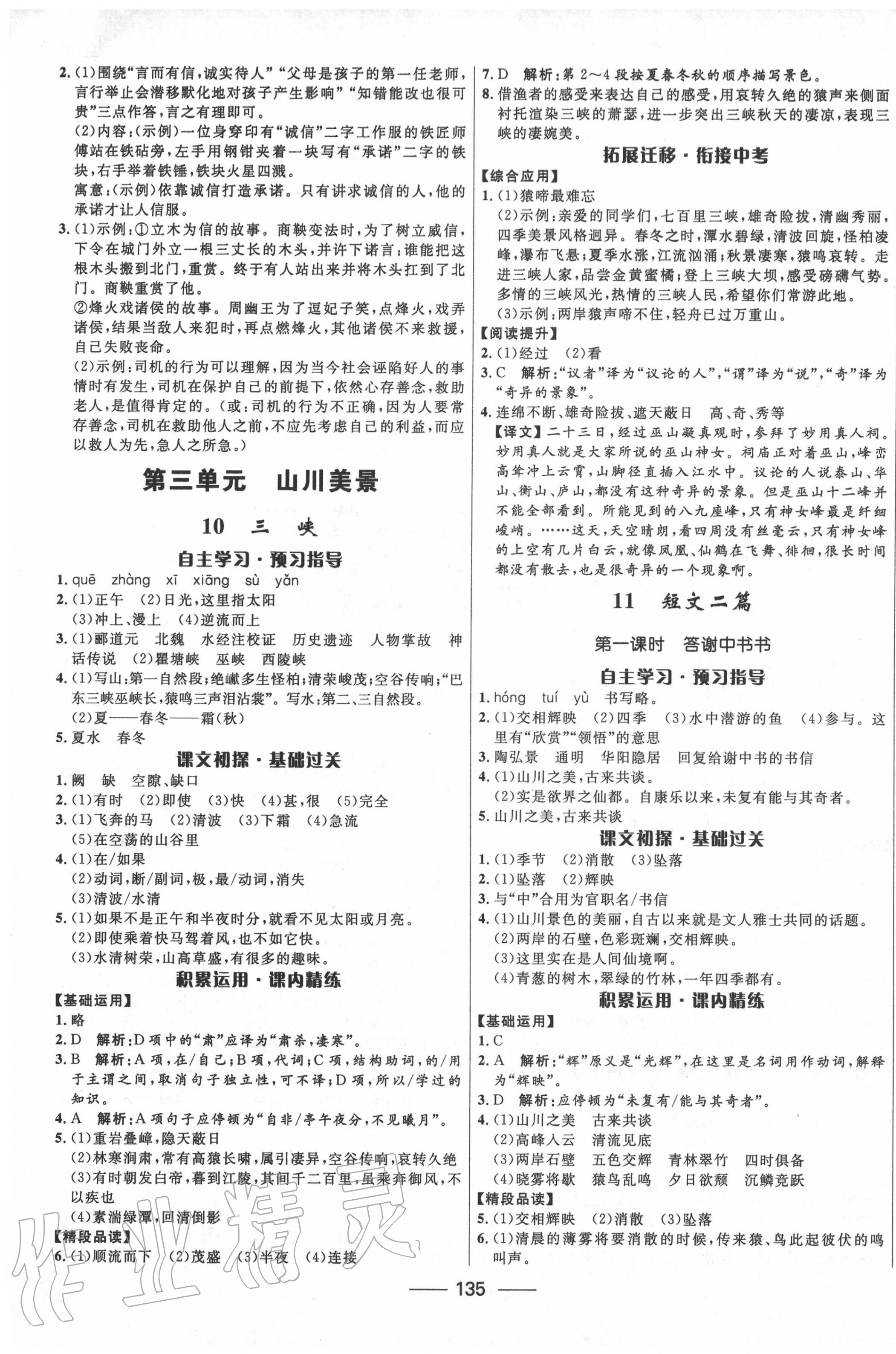 2020年夺冠百分百新导学课时练八年级语文上册人教版 第5页