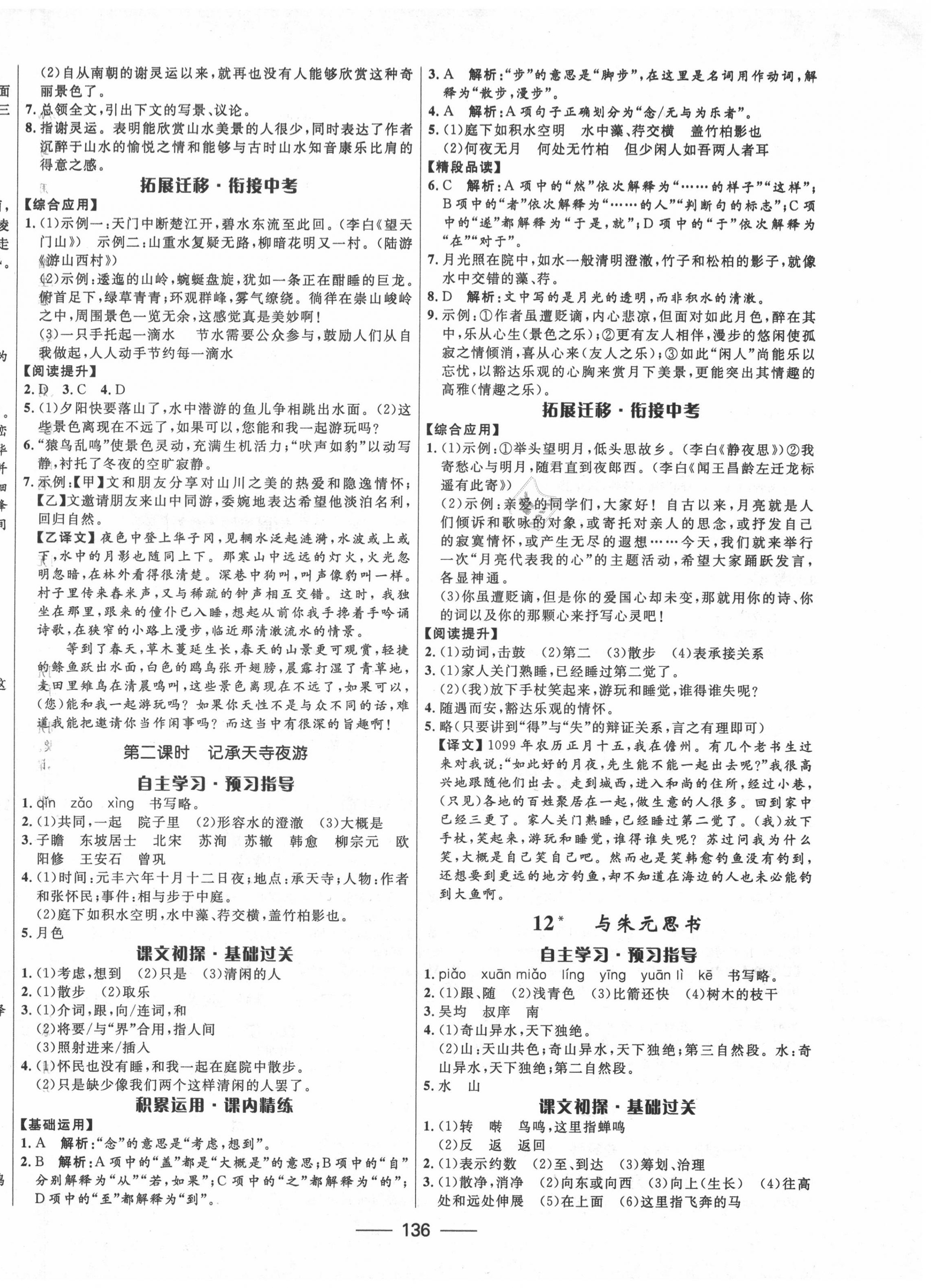 2020年夺冠百分百新导学课时练八年级语文上册人教版 第6页