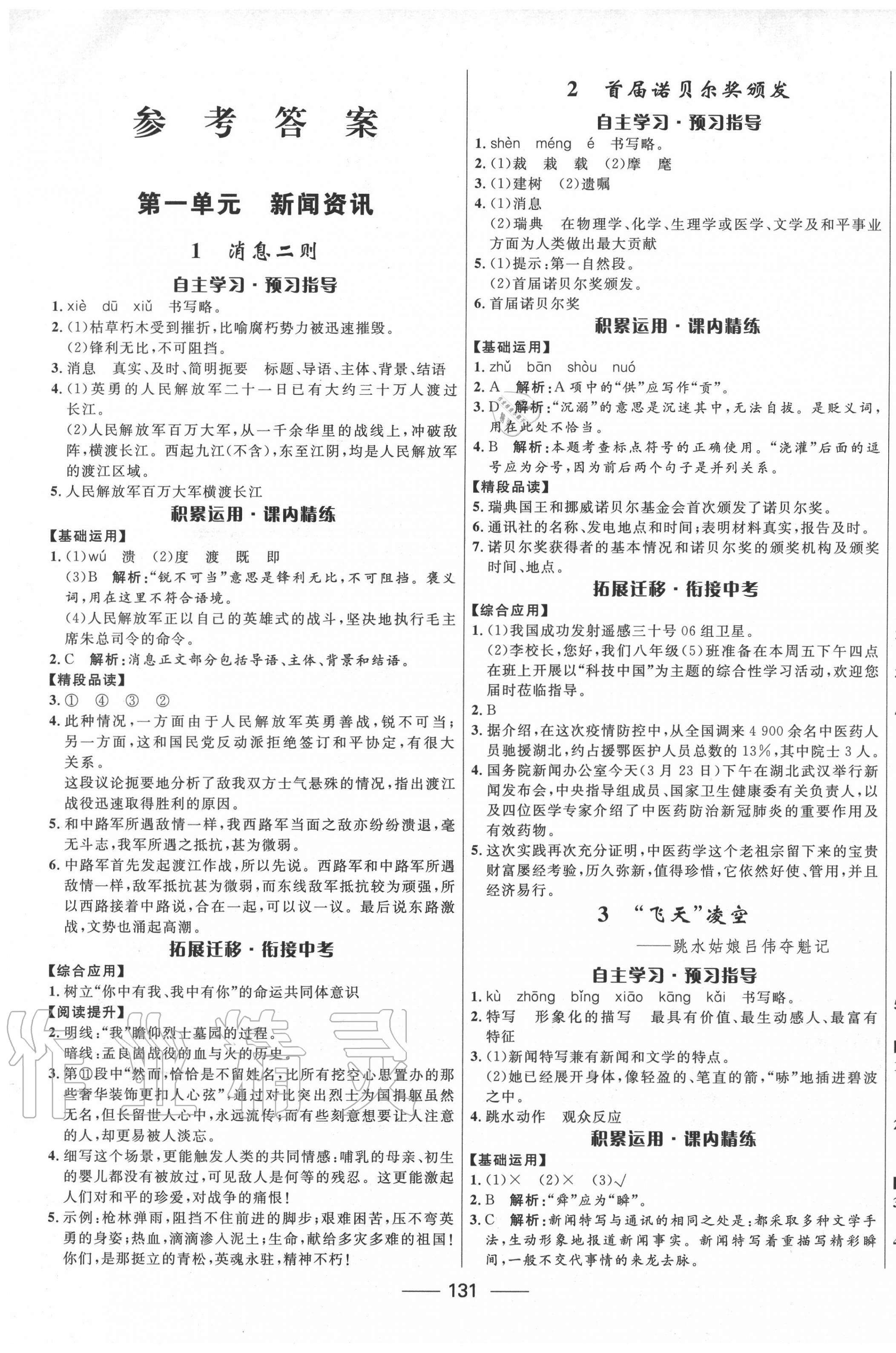 2020年奪冠百分百新導(dǎo)學(xué)課時練八年級語文上冊人教版 第1頁