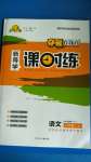 2020年奪冠百分百新導(dǎo)學(xué)課時(shí)練八年級(jí)語(yǔ)文上冊(cè)人教版