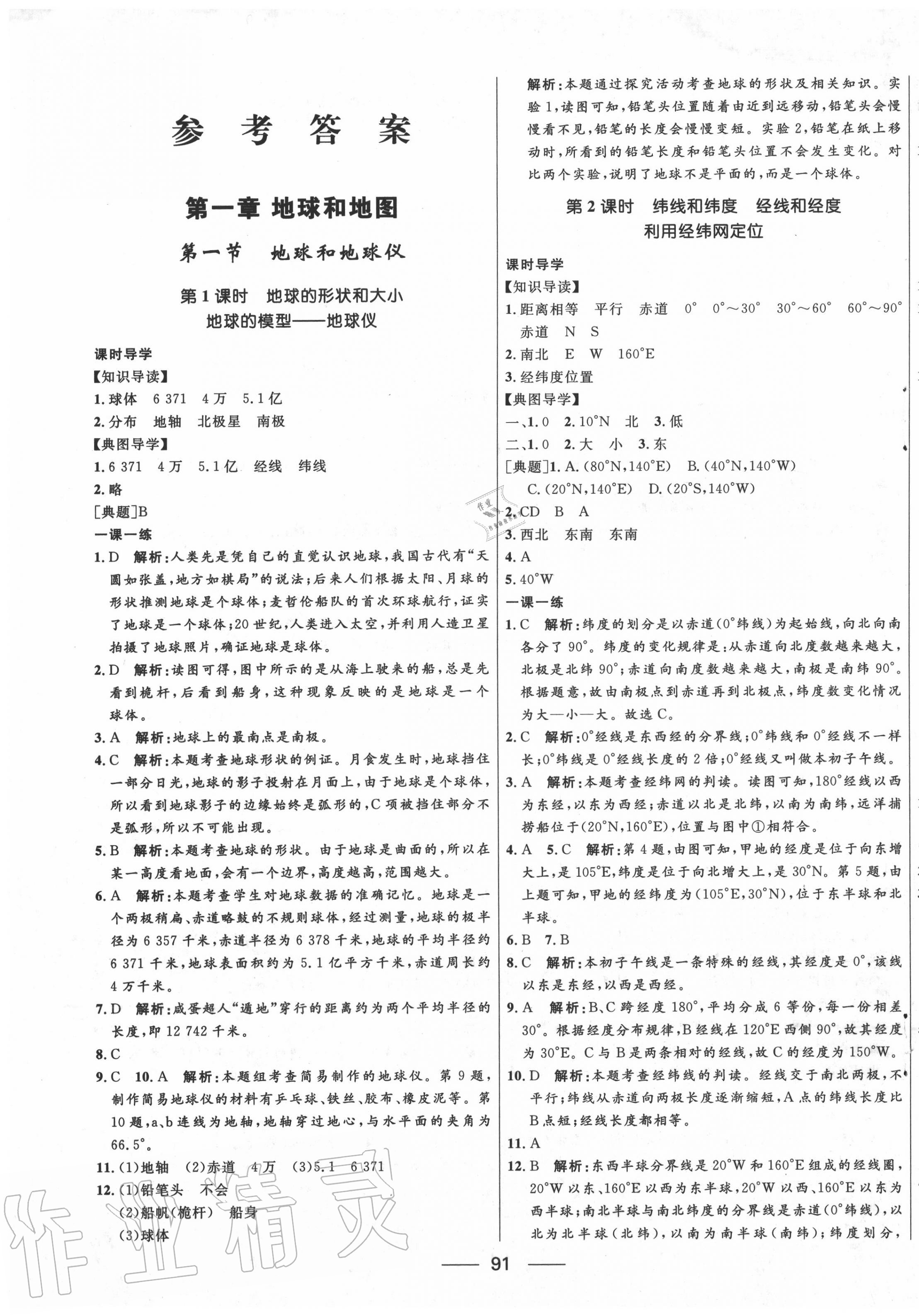 2020年奪冠百分百新導(dǎo)學(xué)課時(shí)練七年級(jí)地理上冊(cè)人教版 第1頁(yè)