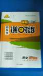2020年奪冠百分百新導學課時練八年級歷史上冊人教版