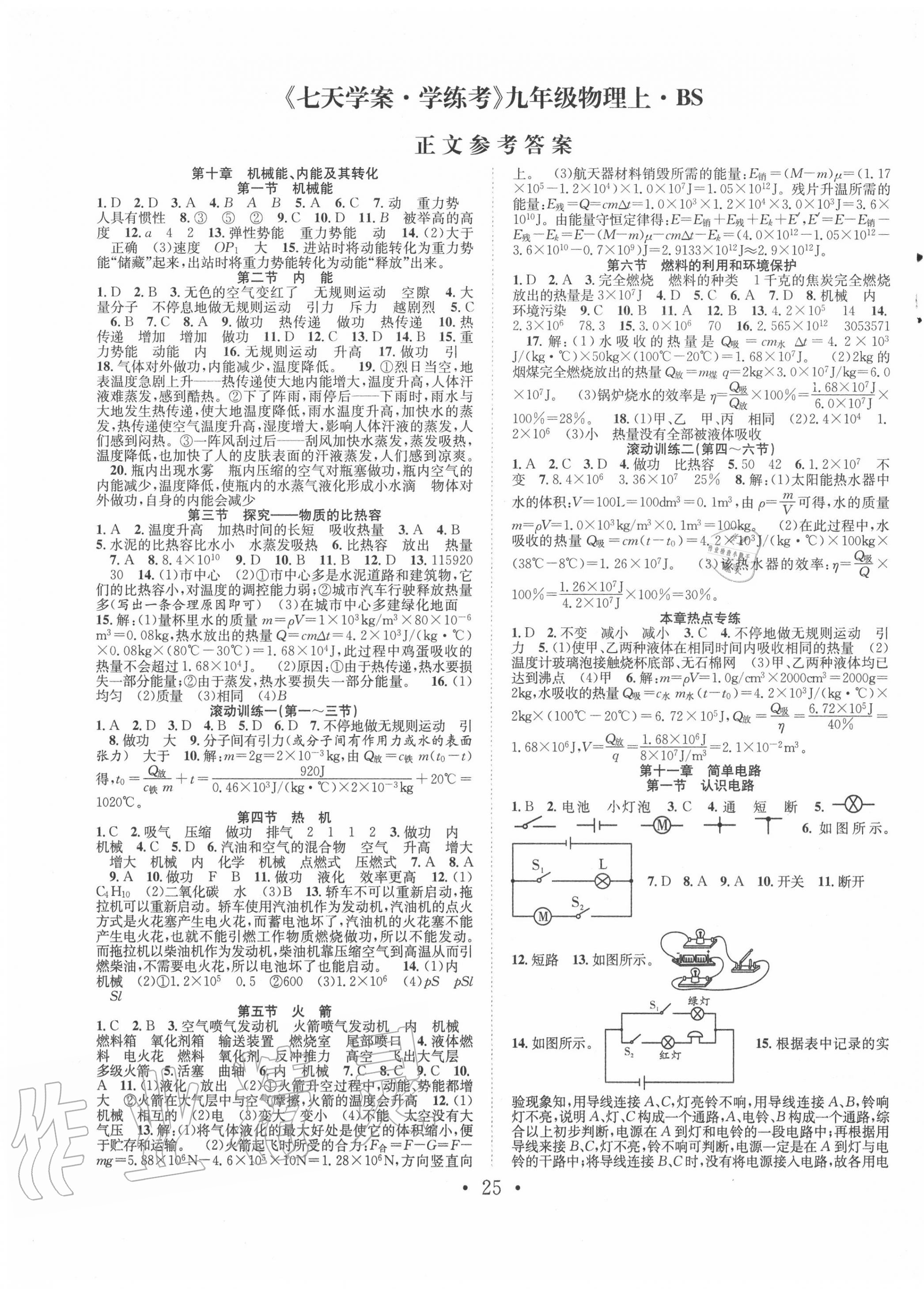 2020年七天學(xué)案學(xué)練考九年級(jí)物理上冊(cè)北師大版 第1頁(yè)