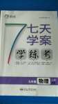 2020年七天學(xué)案學(xué)練考九年級(jí)物理上冊(cè)北師大版