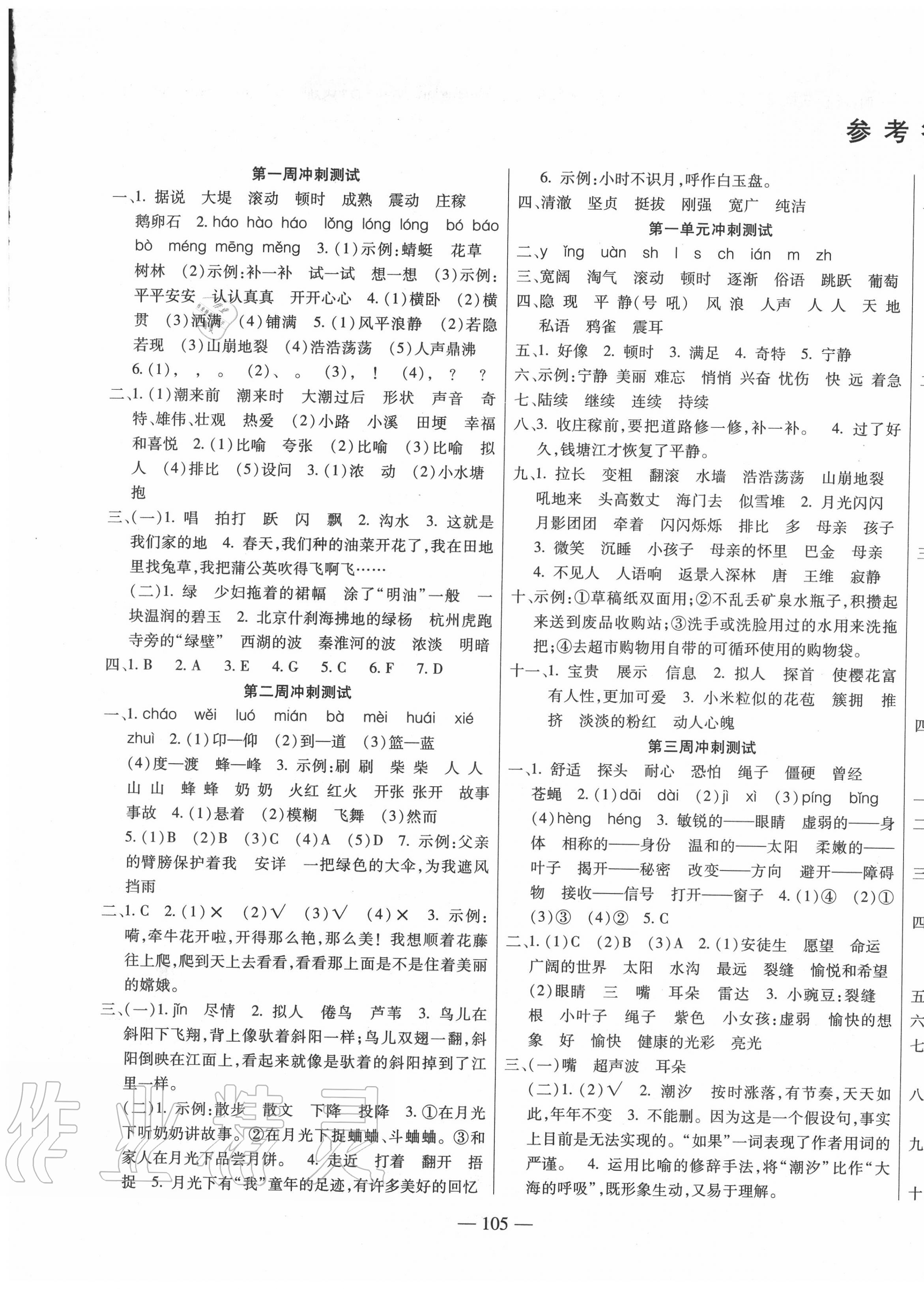 2020年同步測試卷過關(guān)沖刺100分四年級語文上冊人教版 參考答案第1頁