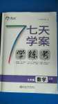 2020年七天學(xué)案學(xué)練考九年級數(shù)學(xué)上冊北師大版