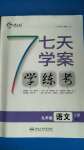 2020年七天學(xué)案學(xué)練考九年級(jí)語(yǔ)文上冊(cè)人教版