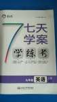 2020年七天學(xué)案學(xué)練考九年級英語上冊人教版