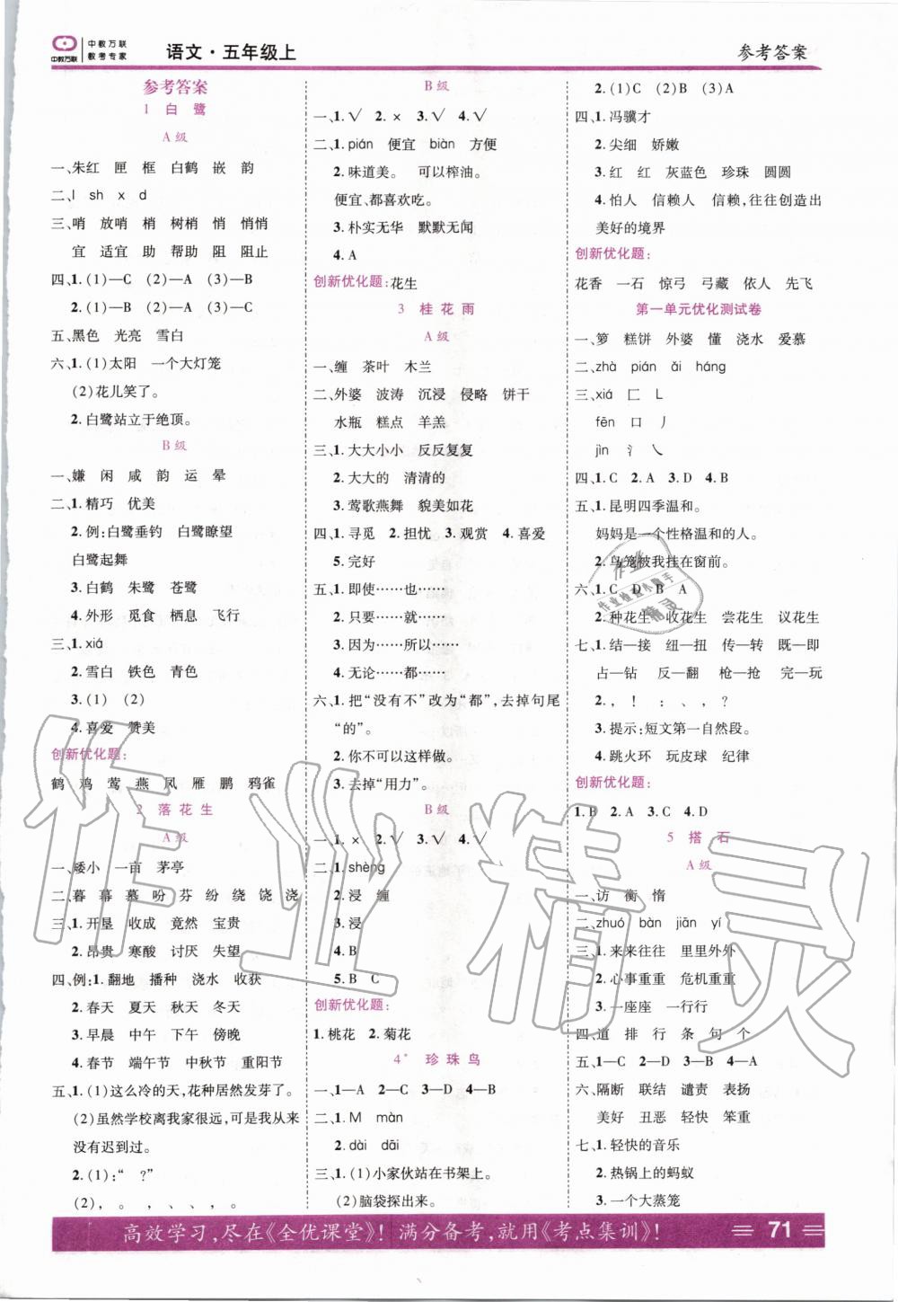 2020年全优训练零失误优化作业本五年级语文上册人教版 第1页