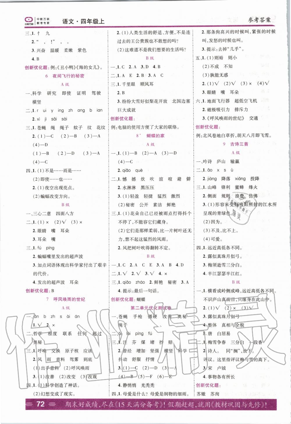 2020年全優(yōu)訓(xùn)練零失誤優(yōu)化作業(yè)本四年級(jí)語(yǔ)文上冊(cè)人教版 第2頁(yè)