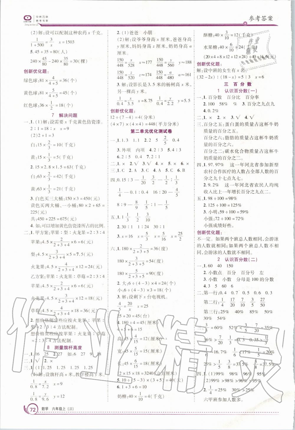 2020年全優(yōu)訓(xùn)練零失誤優(yōu)化作業(yè)本六年級(jí)數(shù)學(xué)上冊(cè)冀教版 第2頁(yè)