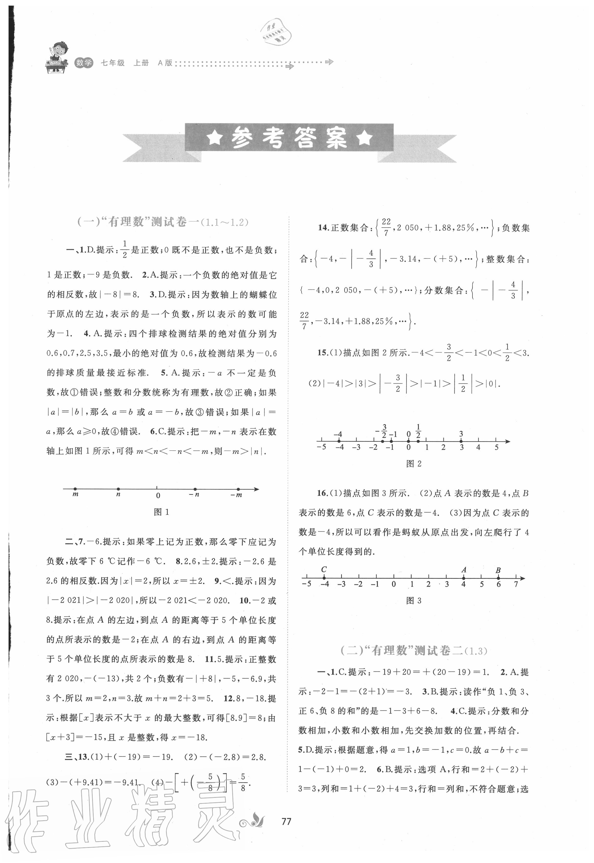 2020年新課程學(xué)習(xí)與測評單元雙測七年級數(shù)學(xué)上冊人教版A版 第1頁