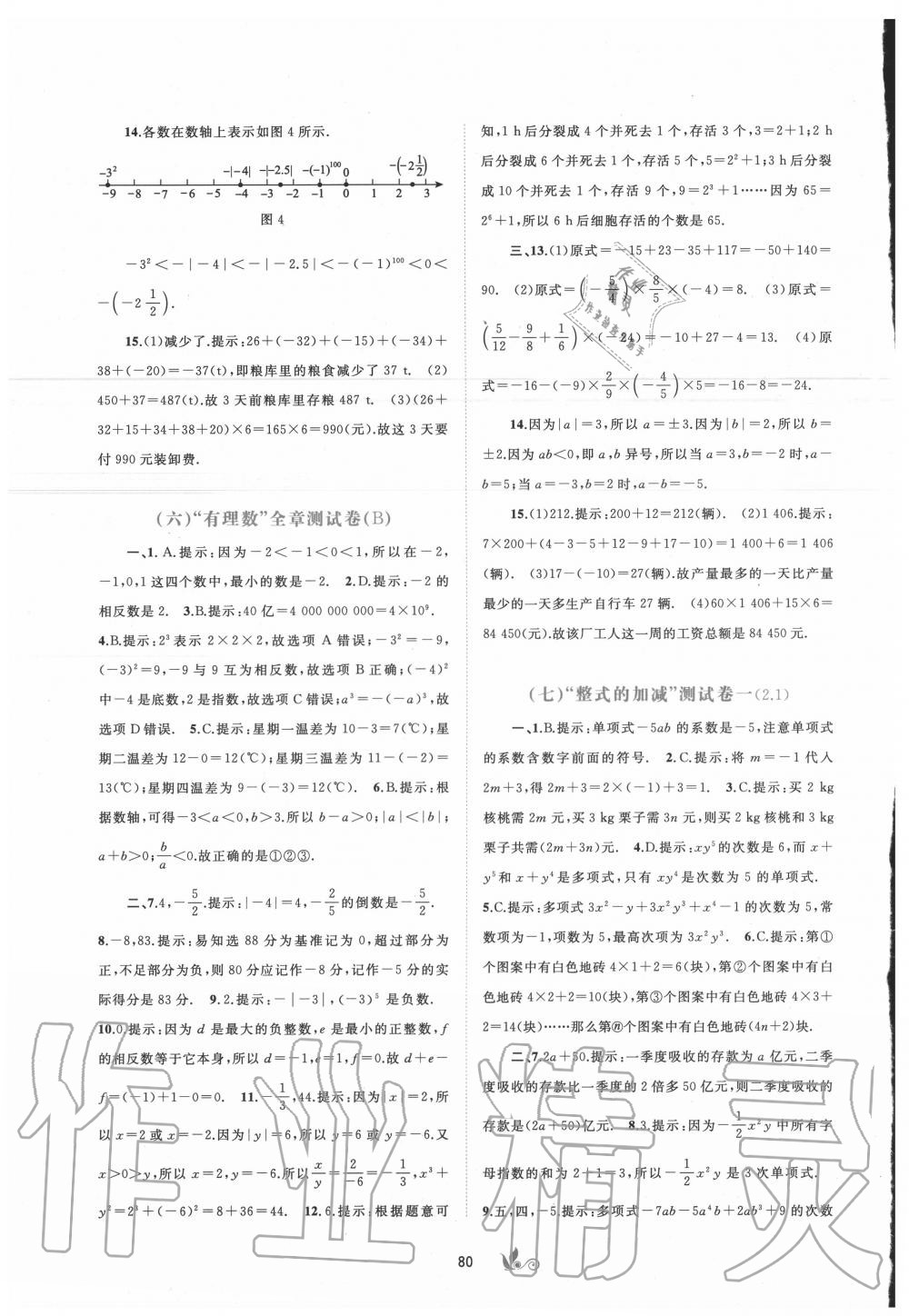 2020年新課程學(xué)習(xí)與測(cè)評(píng)單元雙測(cè)七年級(jí)數(shù)學(xué)上冊(cè)人教版A版 第4頁(yè)