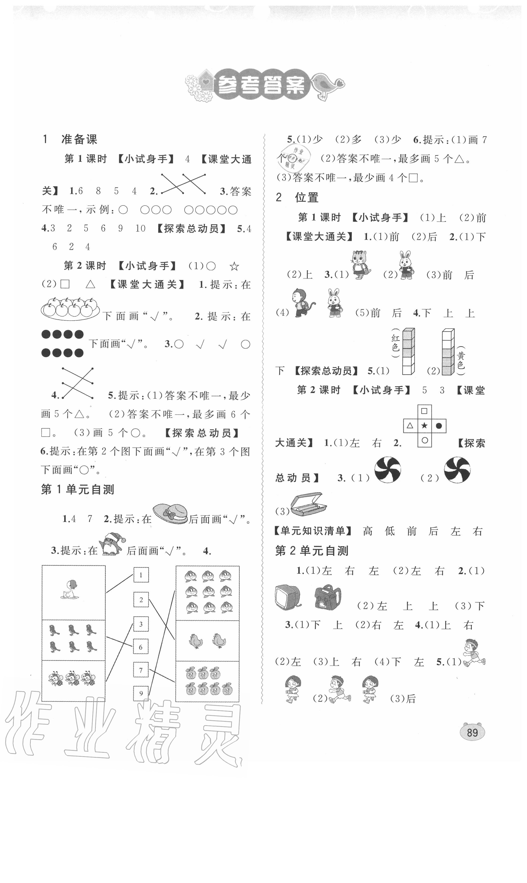 2020年新課程學(xué)習(xí)與測評同步學(xué)習(xí)一年級數(shù)學(xué)上冊人教版 第1頁