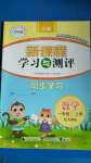 2020年新課程學(xué)習(xí)與測(cè)評(píng)同步學(xué)習(xí)一年級(jí)數(shù)學(xué)上冊(cè)人教版