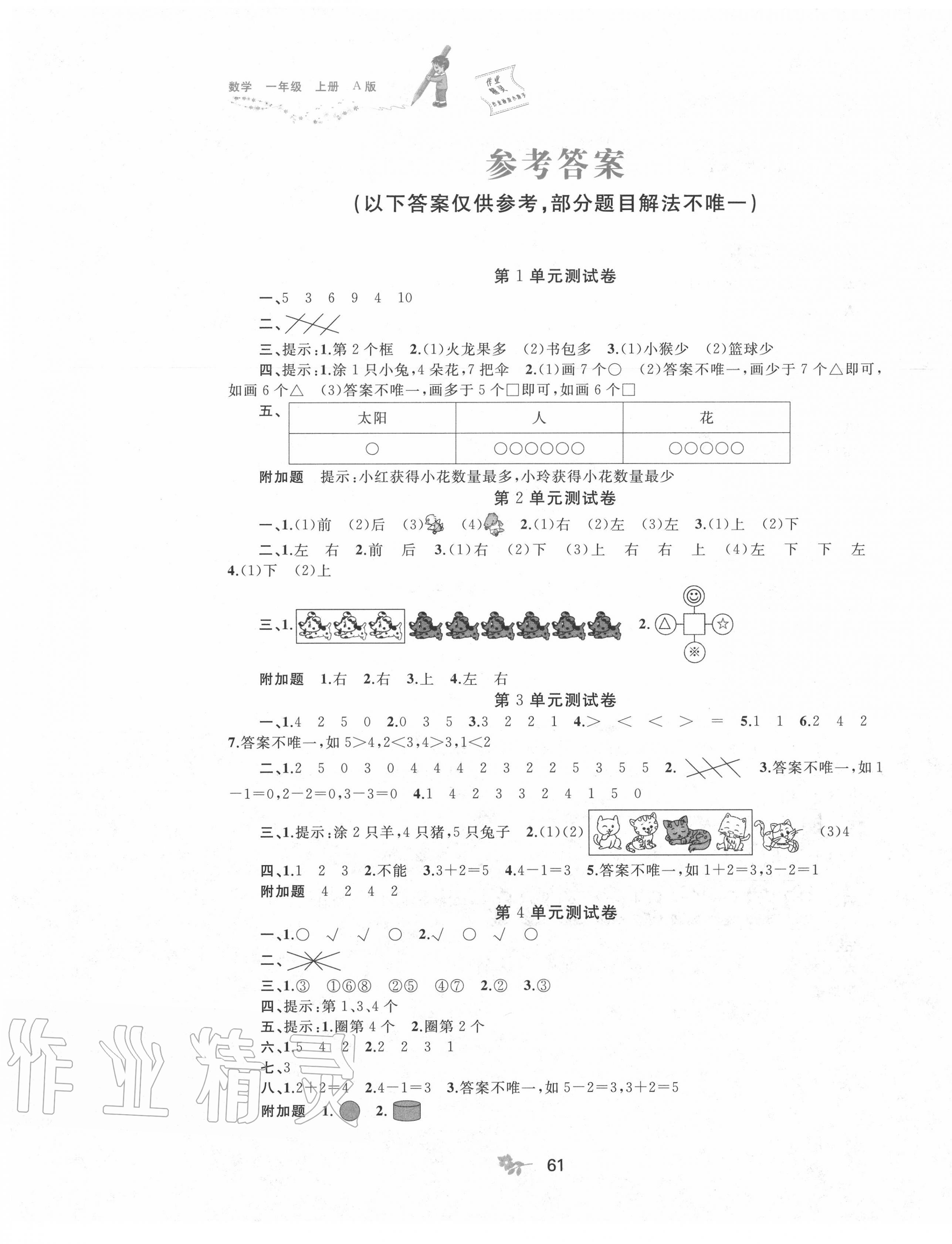 2020年新课程学习与测评单元双测一年级数学上册人教版A版 第1页