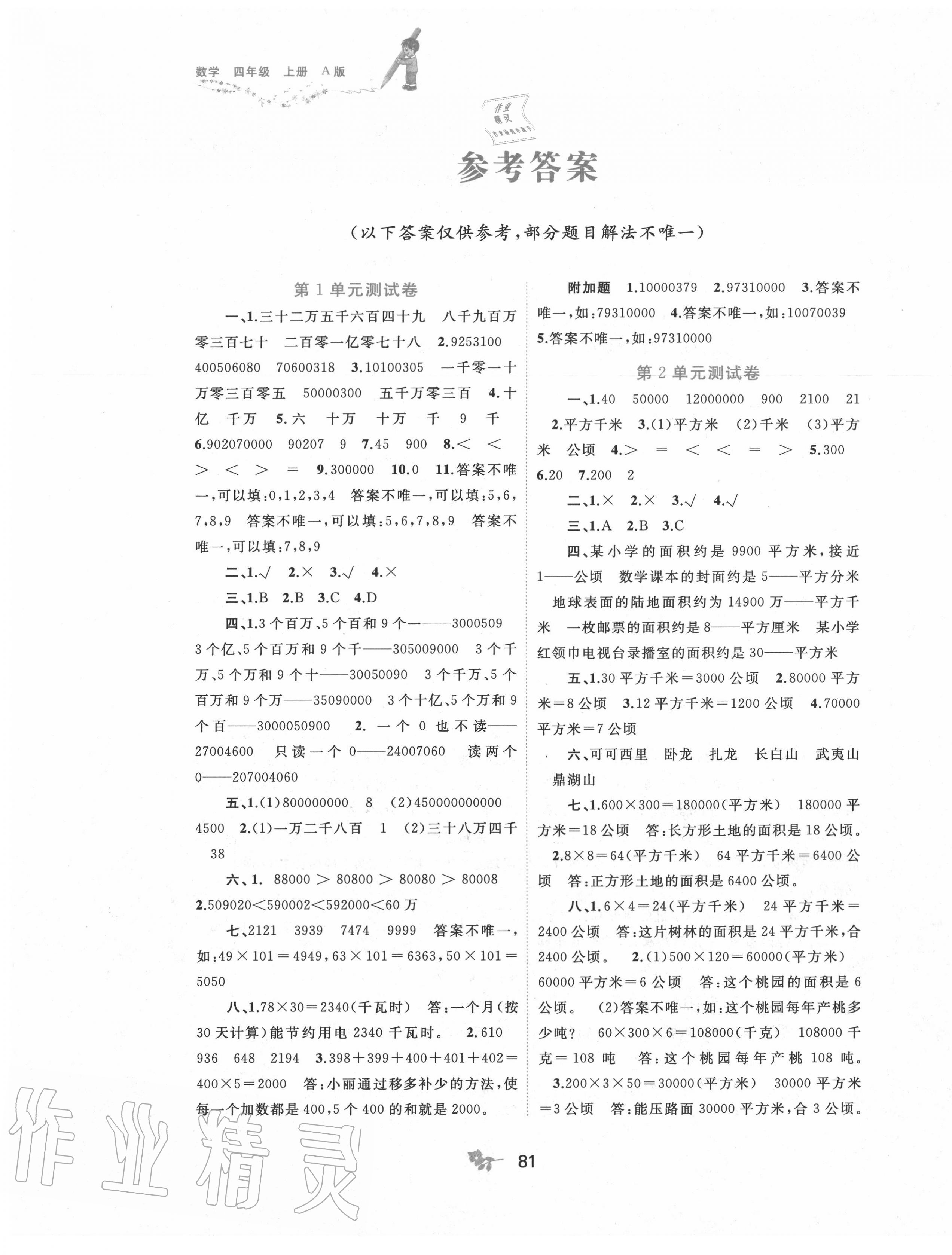 2020年新課程學(xué)習(xí)與測評單元雙測四年級數(shù)學(xué)上冊人教版A版 第1頁