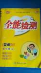 2020年小夫子全能檢測六年級英語上冊人教精通版