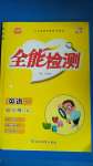 2020年小夫子全能檢測六年級英語上冊閩教版