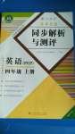 2020年勝券在握同步解析與測評(píng)四年級(jí)英語上冊(cè)人教PEP版重慶專版