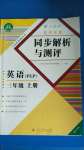 2020年勝券在握同步解析與測(cè)評(píng)三年級(jí)英語(yǔ)上冊(cè)人教PEP版重慶專版