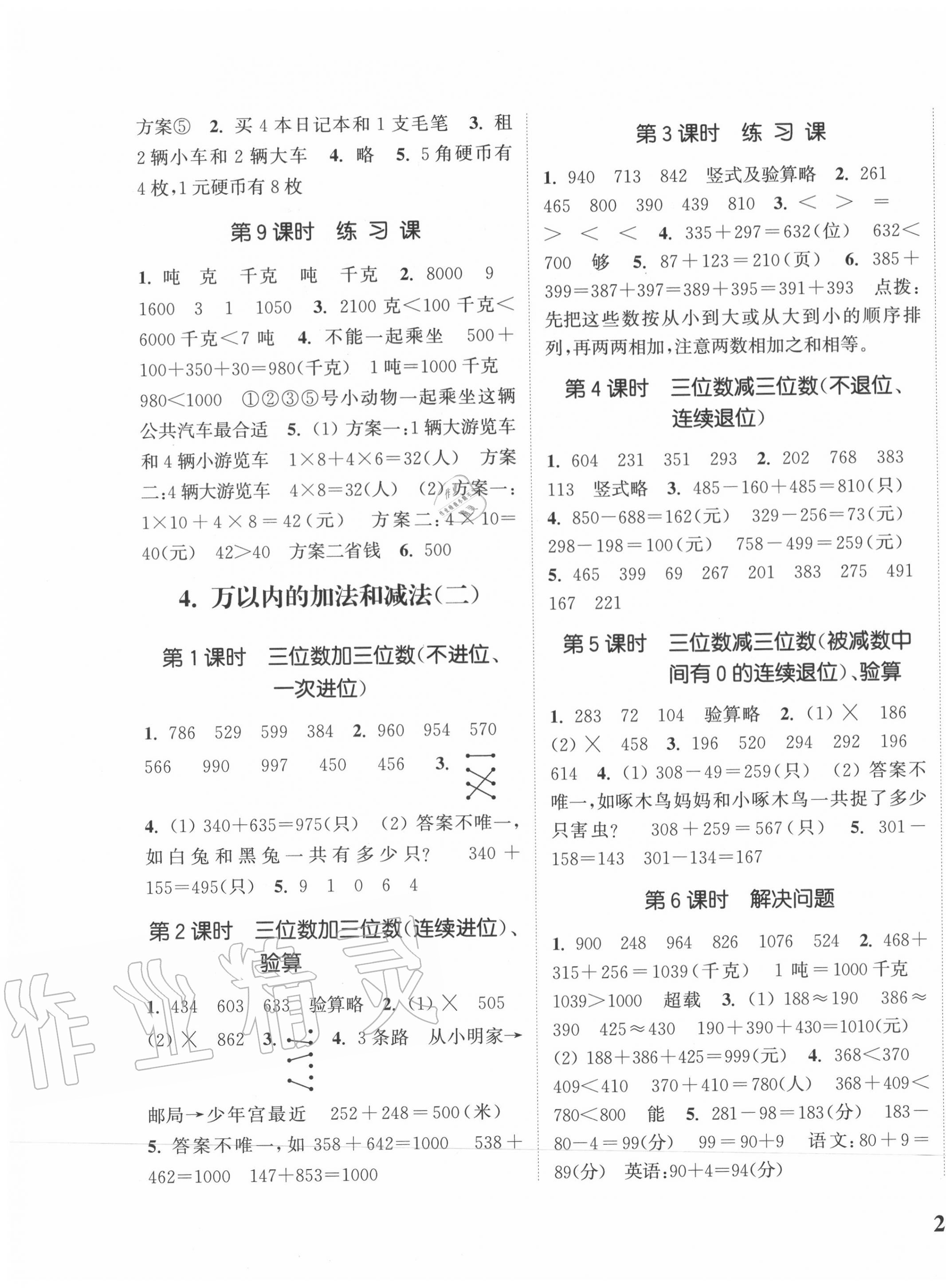 2020年通城學(xué)典課時新體驗三年級數(shù)學(xué)上冊人教版 參考答案第3頁